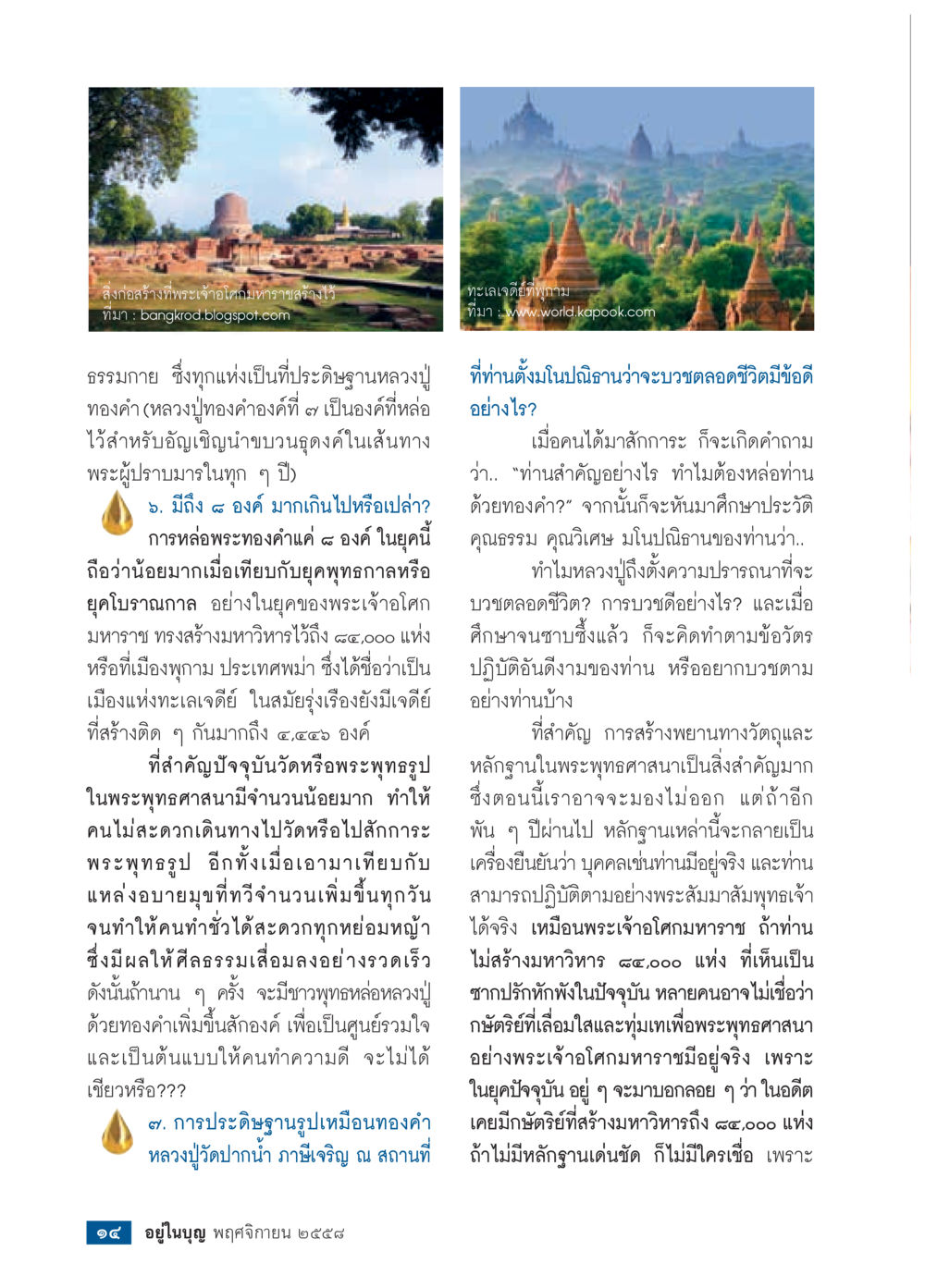 ลักษณะสร้างที่พระเจ้า: วัดทองคำและการประดิษฐานพระพุทธรูป วารสารอยู่ในบุญประจำเดือน พฤศจิกายน พ.ศ.2558 หน้า 16