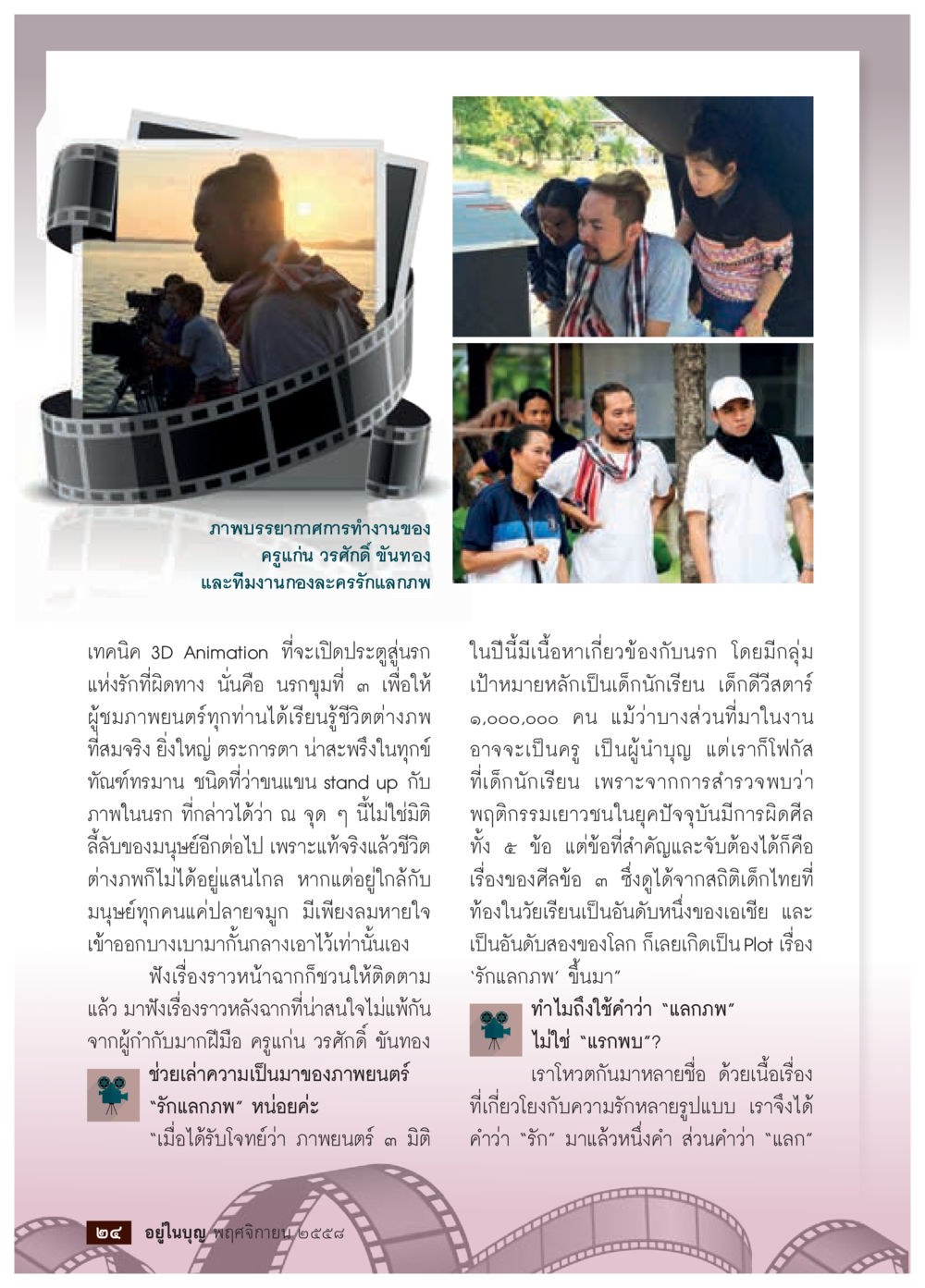 ศิลปะการทำงานของครูแก่น วรศักดิ์ ขันทองและทีมงาน วารสารอยู่ในบุญประจำเดือน พฤศจิกายน พ.ศ.2558 หน้า 26