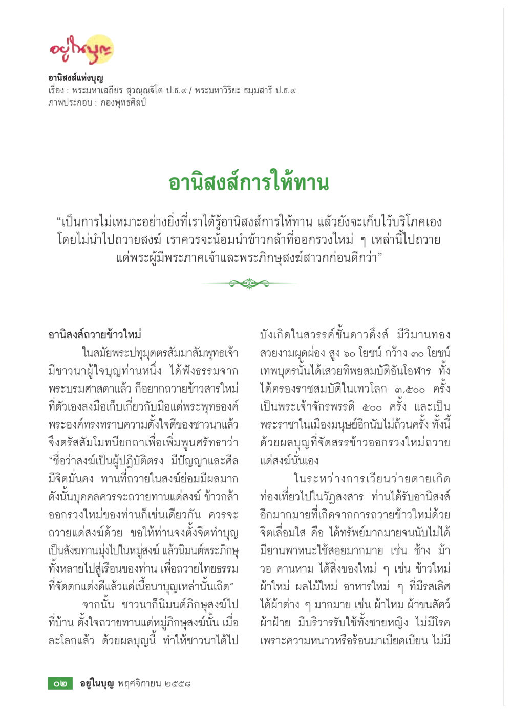 อานิสงส์การให้ทานและการถวายข้าวใหม่ วารสารอยู่ในบุญประจำเดือน พฤศจิกายน พ.ศ.2558 หน้า 4