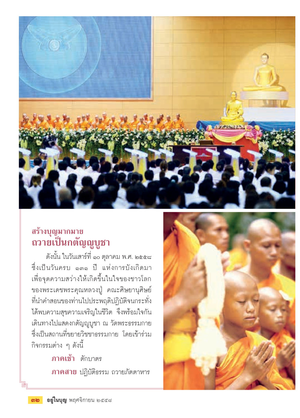 กฐินกฐินและการทำบุญ วารสารอยู่ในบุญประจำเดือน พฤศจิกายน พ.ศ.2558 หน้า 34
