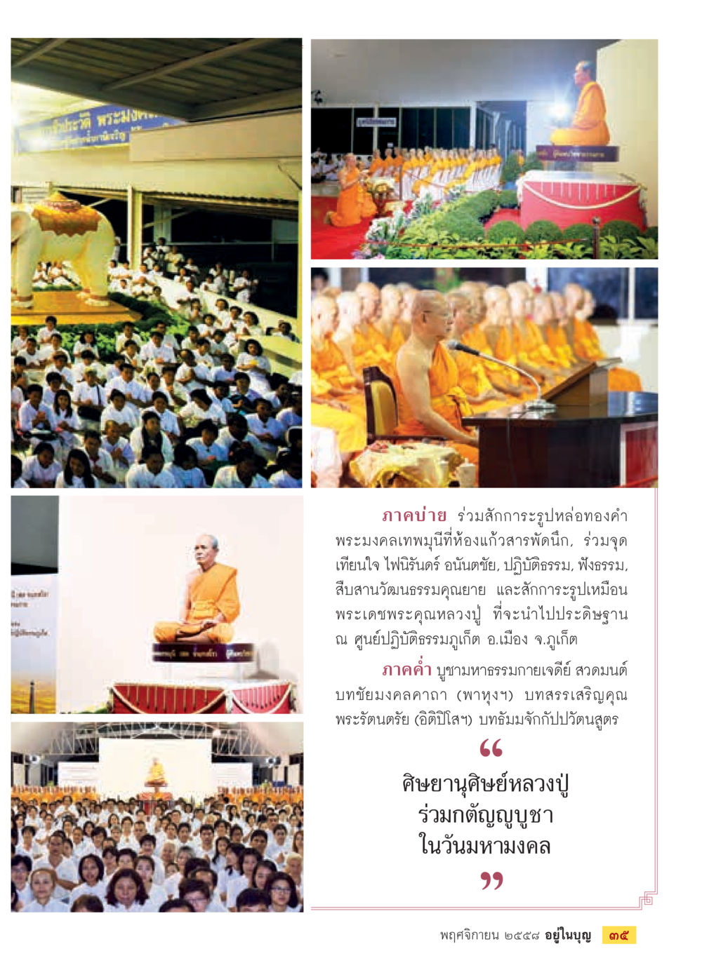 ร่วมสักการะบูชาหลวงปู่พระมงคลเทพมุนี วารสารอยู่ในบุญประจำเดือน พฤศจิกายน พ.ศ.2558 หน้า 37
