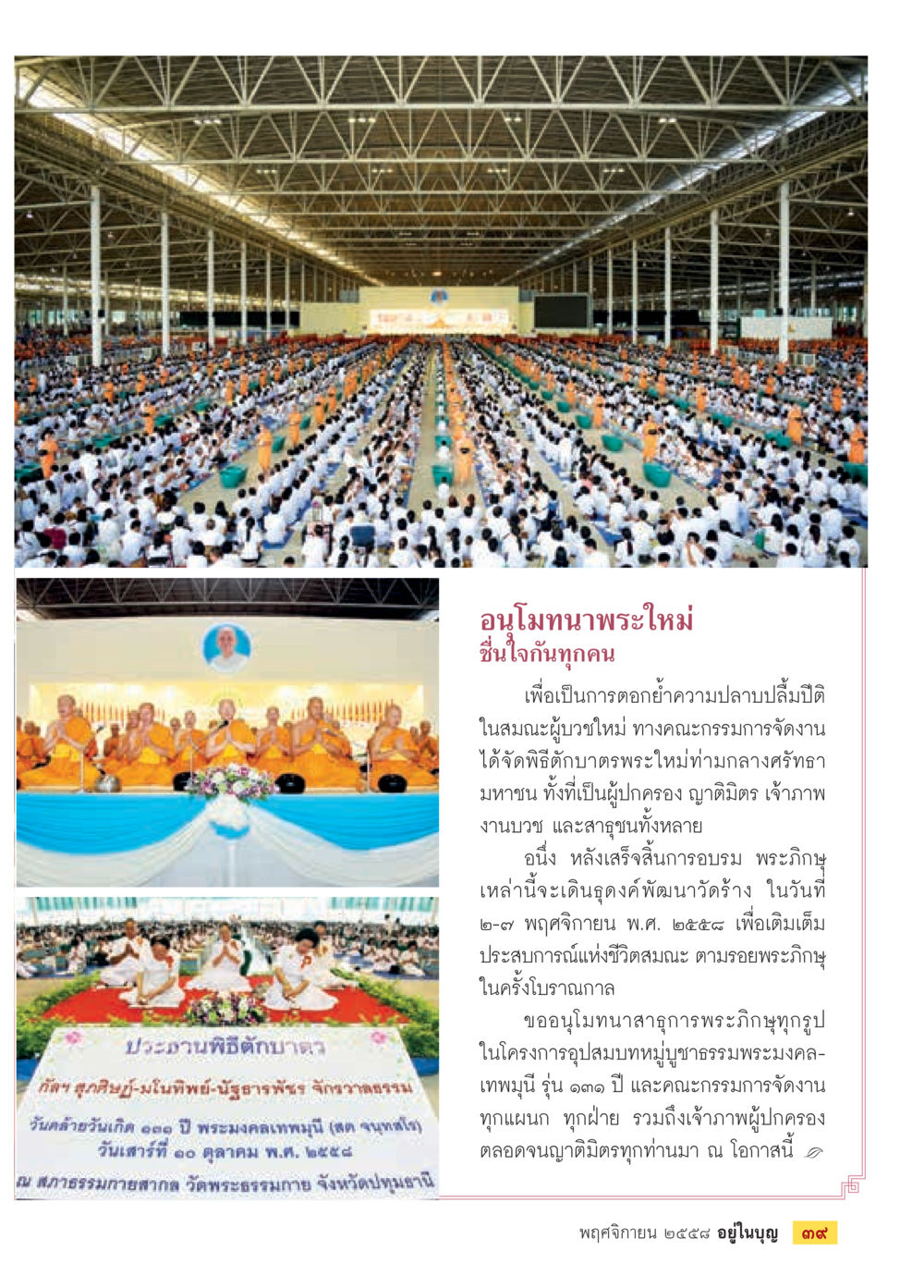 อนุโมทนาพระใหม่ วารสารอยู่ในบุญประจำเดือน พฤศจิกายน พ.ศ.2558 หน้า 41