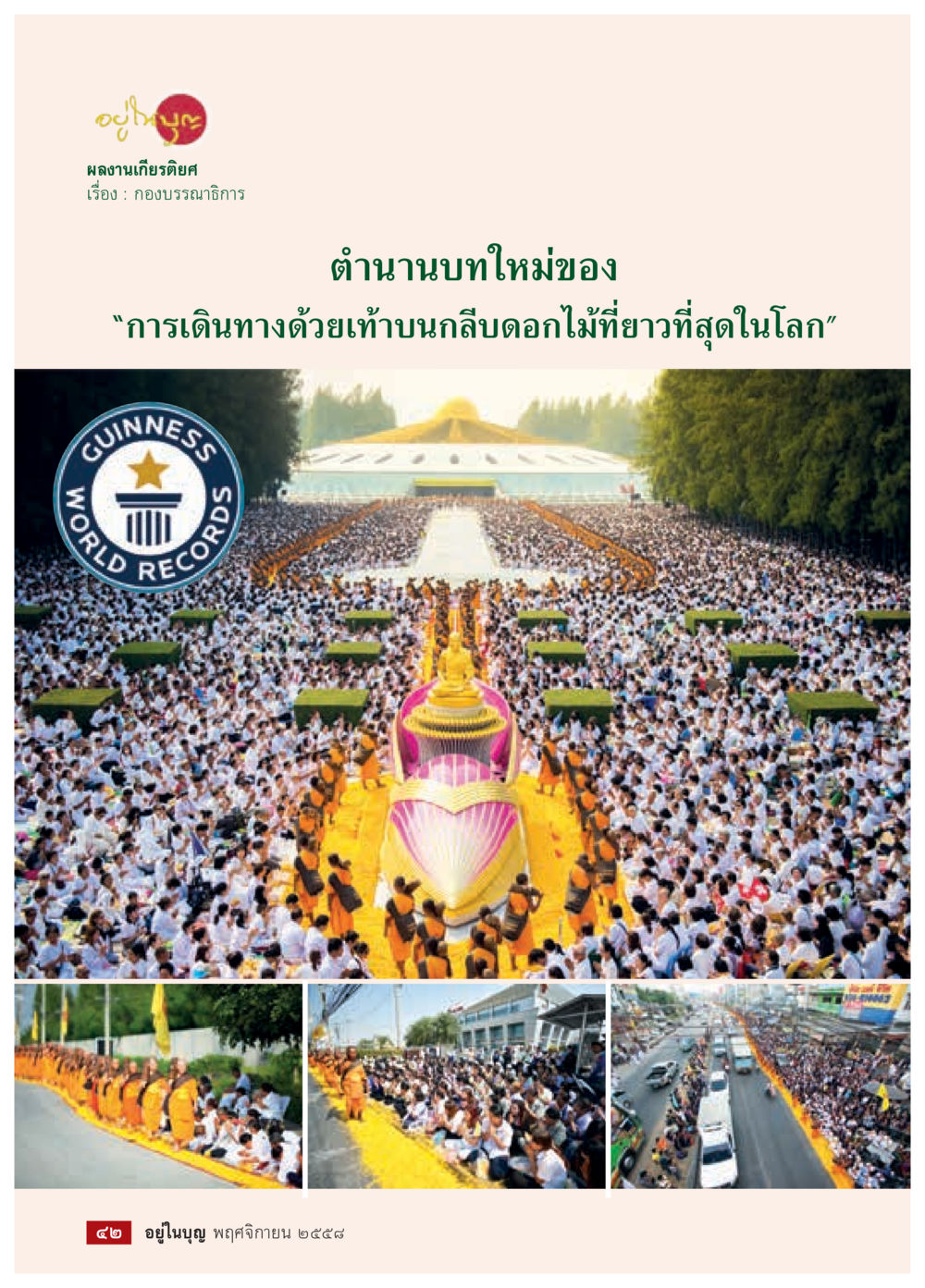null วารสารอยู่ในบุญประจำเดือน พฤศจิกายน พ.ศ.2558 หน้า 44
