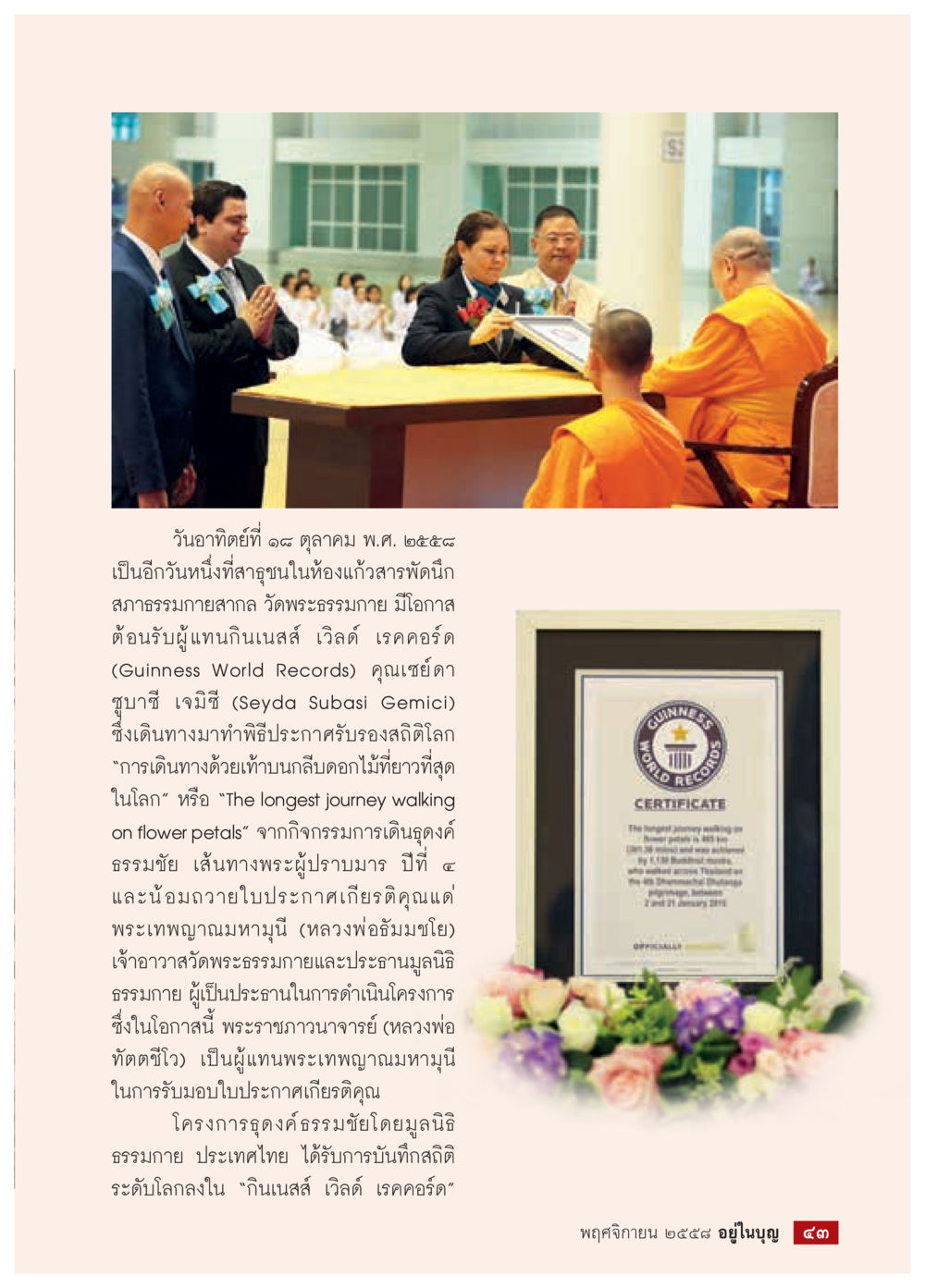 การรับรองสถิติการเดินทางด้วยทิวลิปดอกไม้ยาวที่สุดในโลก วารสารอยู่ในบุญประจำเดือน พฤศจิกายน พ.ศ.2558 หน้า 45