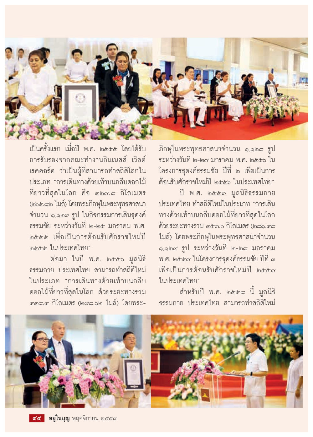 การทำสถิติโลโกนบนกลีบดอกไม้โดยพระภิกษุ วารสารอยู่ในบุญประจำเดือน พฤศจิกายน พ.ศ.2558 หน้า 46