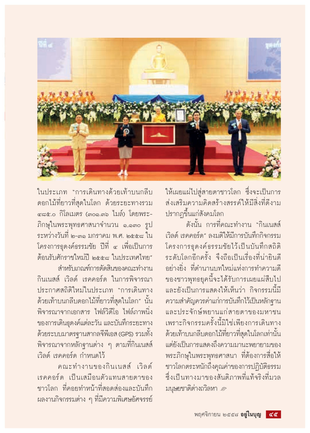 การเดินทางด้วยเท้าบนคลิปดอกไม้ยาวที่สุดในโลก วารสารอยู่ในบุญประจำเดือน พฤศจิกายน พ.ศ.2558 หน้า 47