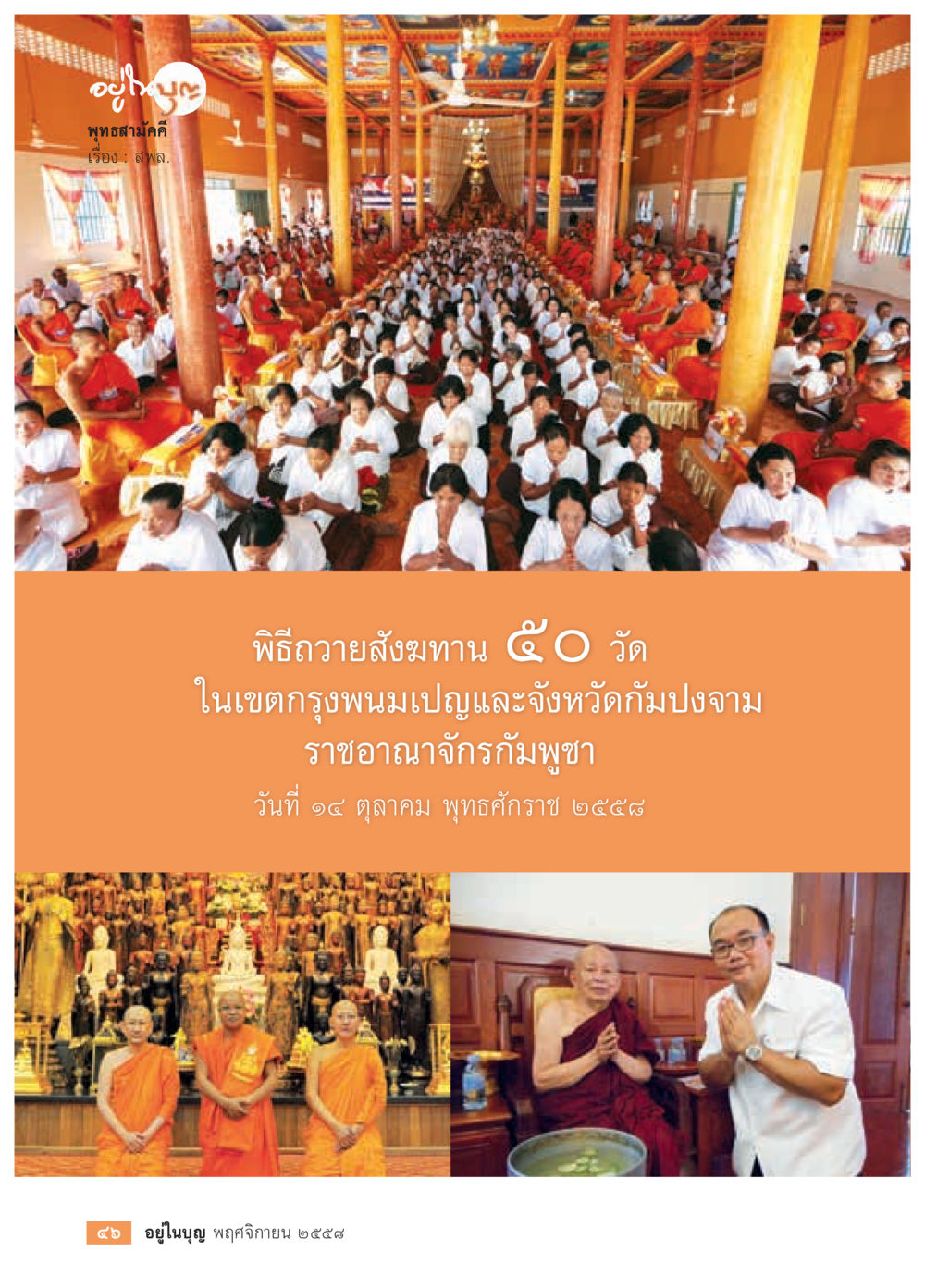 null วารสารอยู่ในบุญประจำเดือน พฤศจิกายน พ.ศ.2558 หน้า 48
