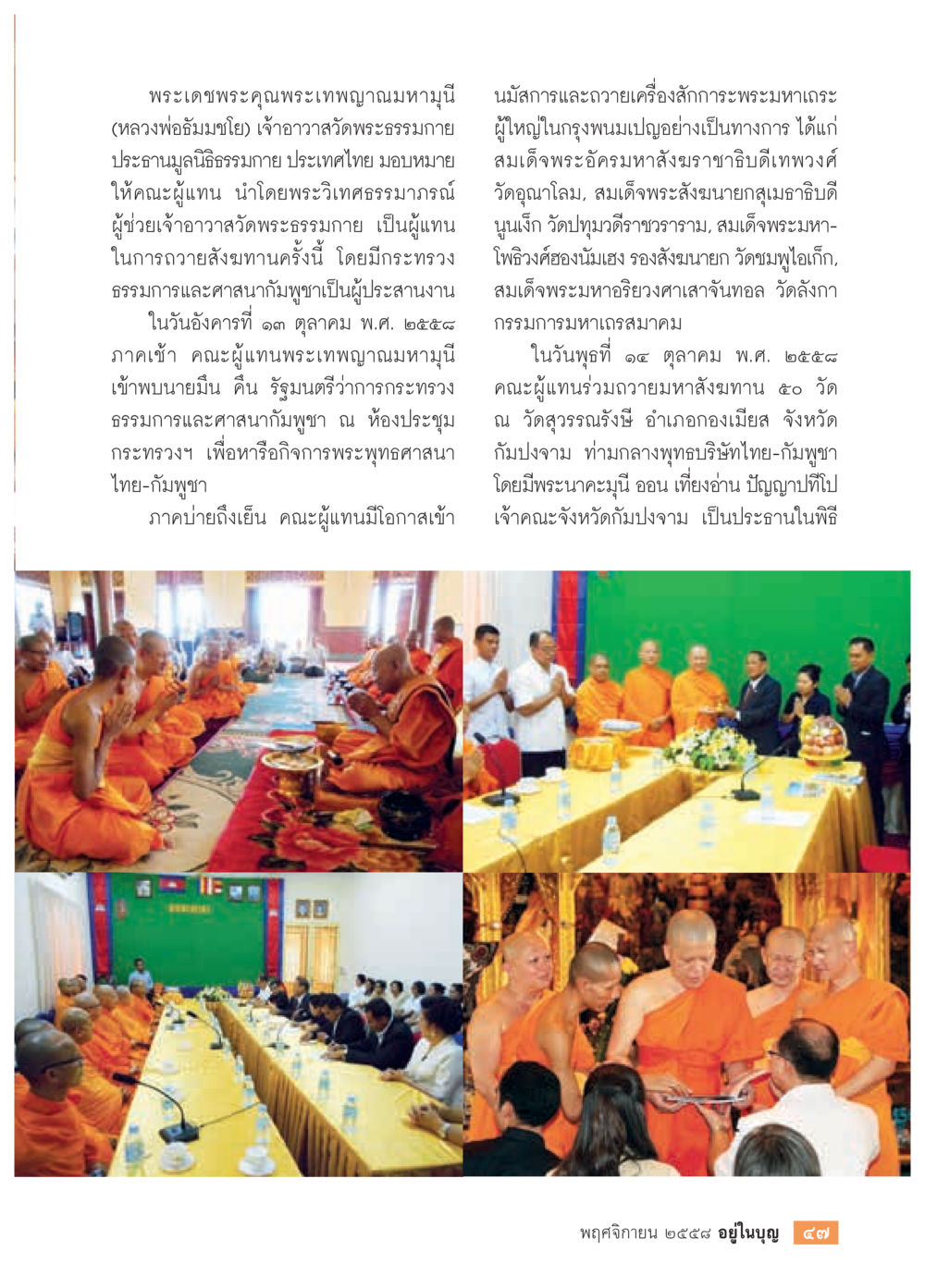 พระเทพญาณมุนีและการถวายสังฆทานในกัมพูชา วารสารอยู่ในบุญประจำเดือน พฤศจิกายน พ.ศ.2558 หน้า 49
