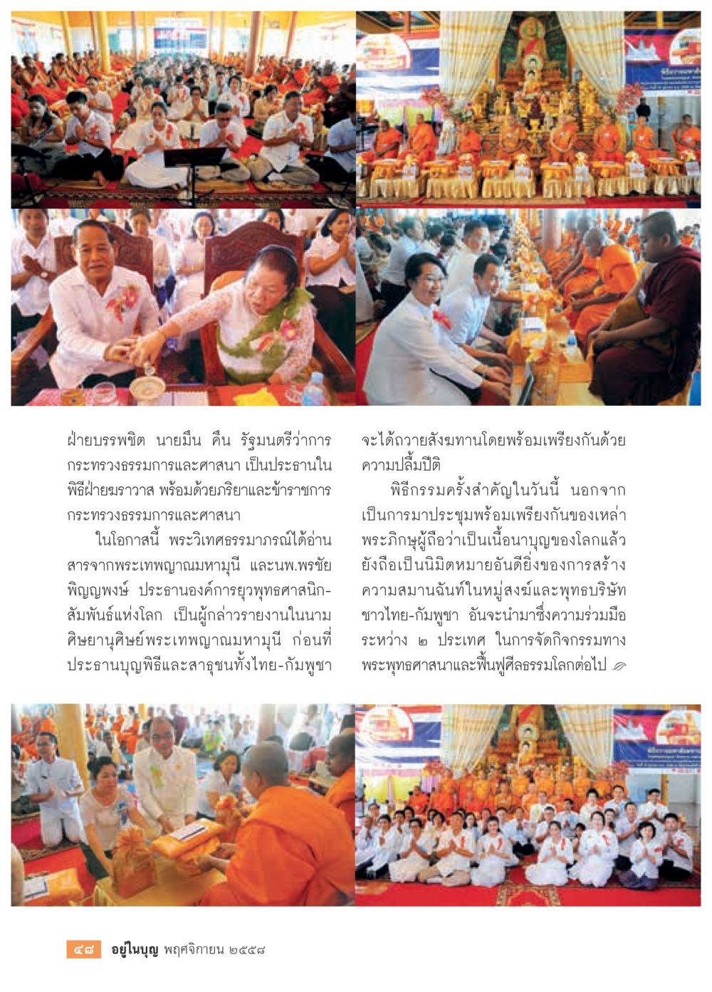 พิธีถวายสังฆทานเพื่อสร้างความสมานฉันท์ วารสารอยู่ในบุญประจำเดือน พฤศจิกายน พ.ศ.2558 หน้า 50