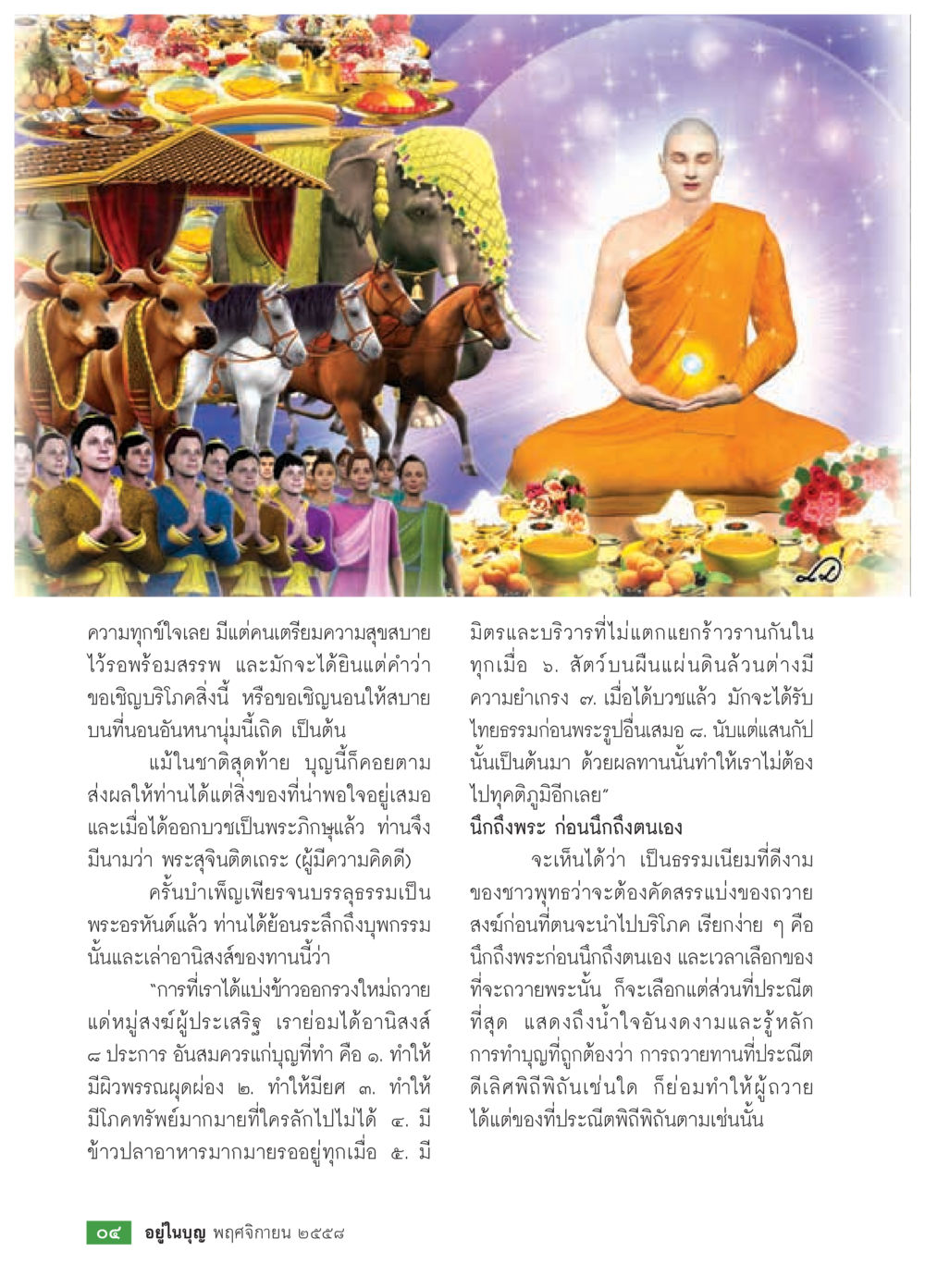 การทำบุญและการถวายพระในพุทธศาสนา วารสารอยู่ในบุญประจำเดือน พฤศจิกายน พ.ศ.2558 หน้า 6