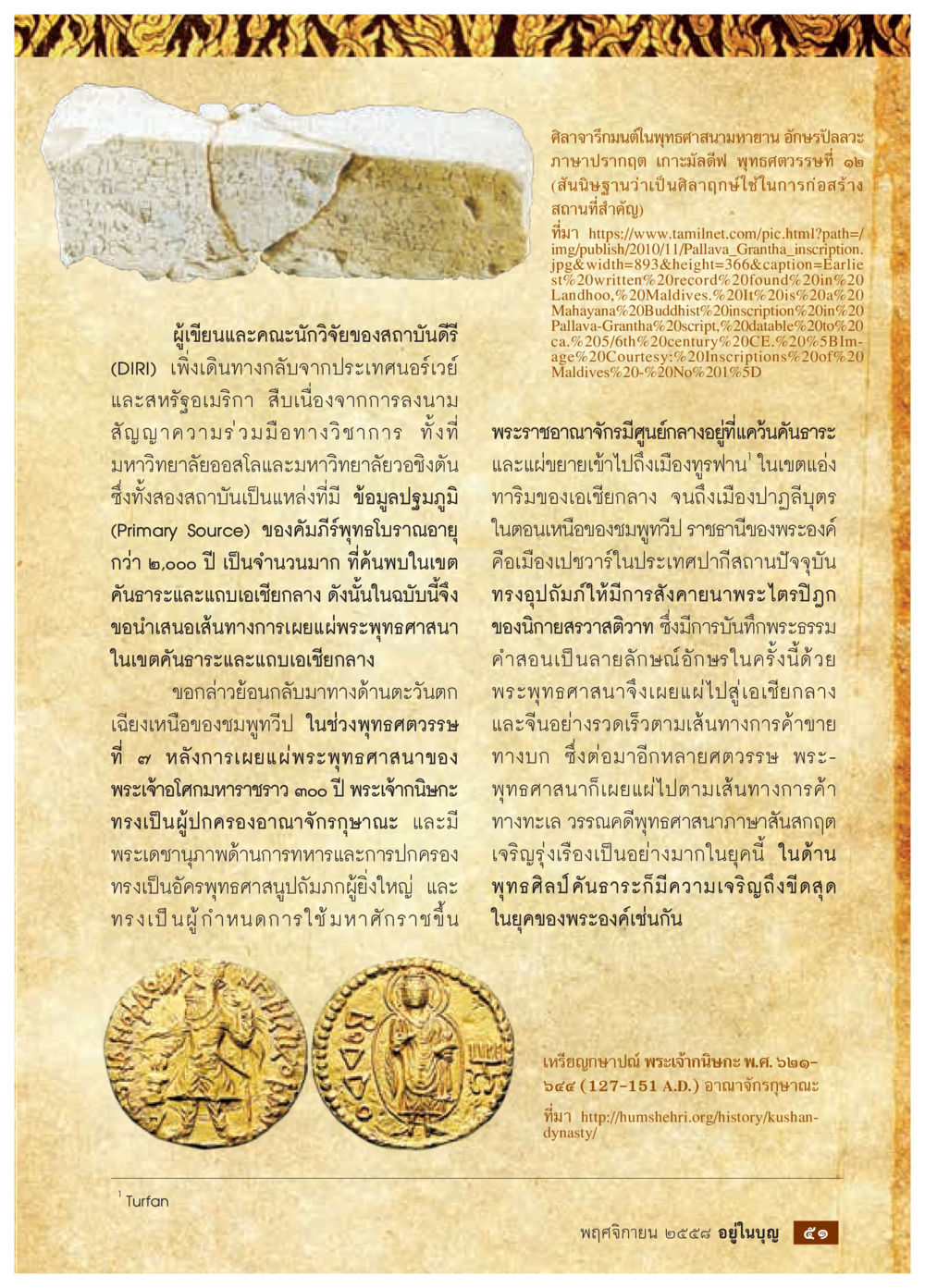 ศิลาจารึกมณฑปในพุทธศาสนามหายาน วารสารอยู่ในบุญประจำเดือน พฤศจิกายน พ.ศ.2558 หน้า 53
