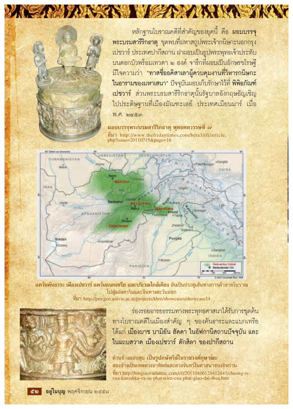 หลักฐานโบราณแห่งพระบรมสารีริกธาตุ วารสารอยู่ในบุญประจำเดือน พฤศจิกายน พ.ศ.2558 หน้า 54