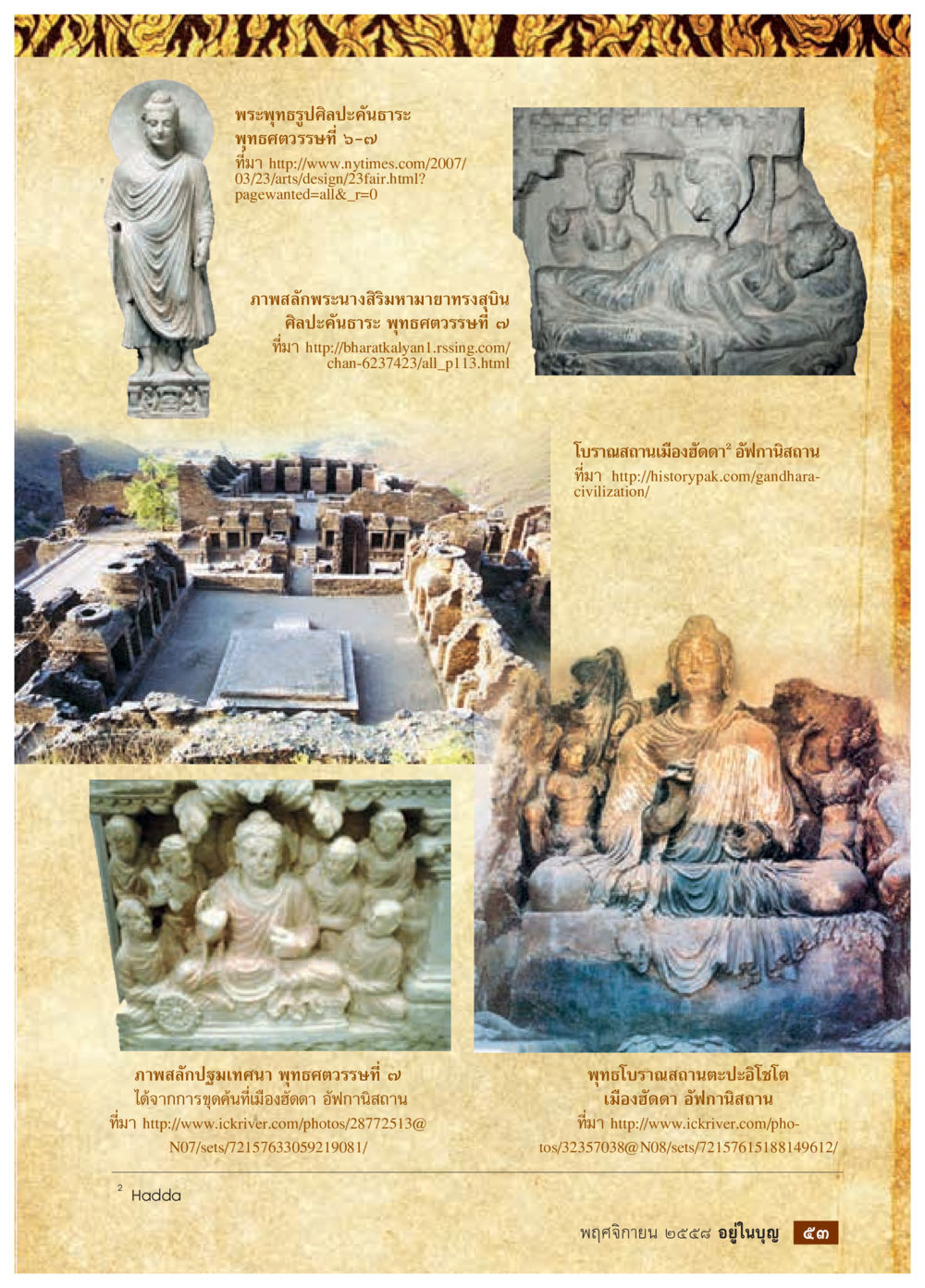 ศิลปะพุทธศาสนาในภูมิภาคคันธวาร วารสารอยู่ในบุญประจำเดือน พฤศจิกายน พ.ศ.2558 หน้า 55