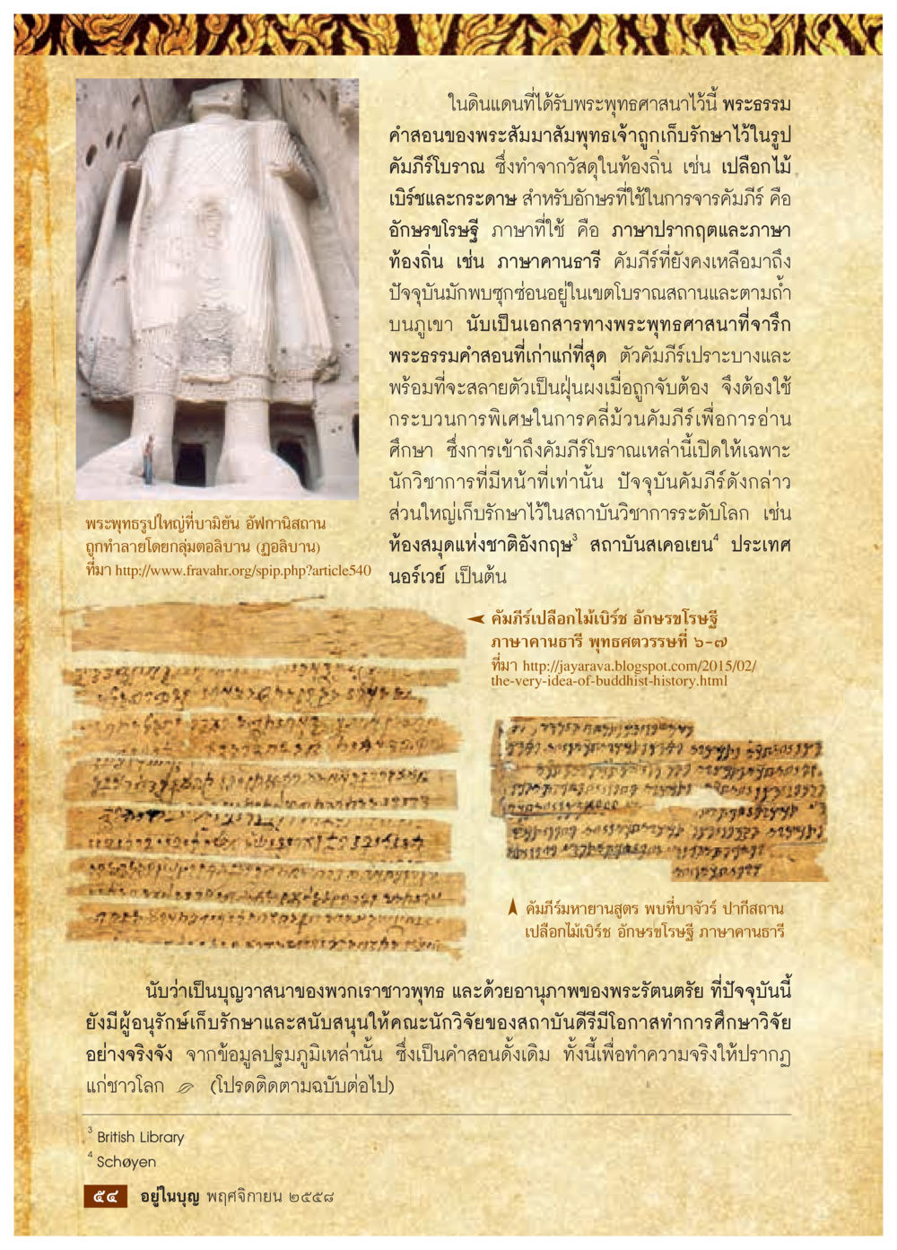 การศึกษาคัมภีร์โบราณทางพระพุทธศาสนา วารสารอยู่ในบุญประจำเดือน พฤศจิกายน พ.ศ.2558 หน้า 56