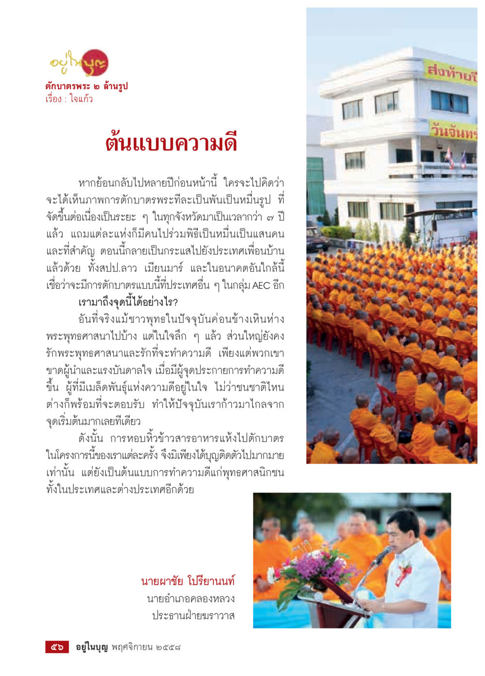 ตุบบาตรพระ ๒ ล้านรูป วารสารอยู่ในบุญประจำเดือน พฤศจิกายน พ.ศ.2558 หน้า 58