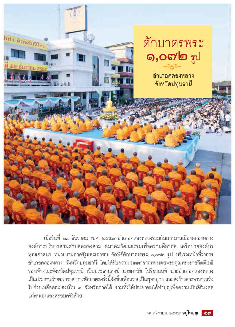 พิธีบำเพ็ญกุศลตั๊กบาตรพระ ๑,๐๒ รูป วารสารอยู่ในบุญประจำเดือน พฤศจิกายน พ.ศ.2558 หน้า 59