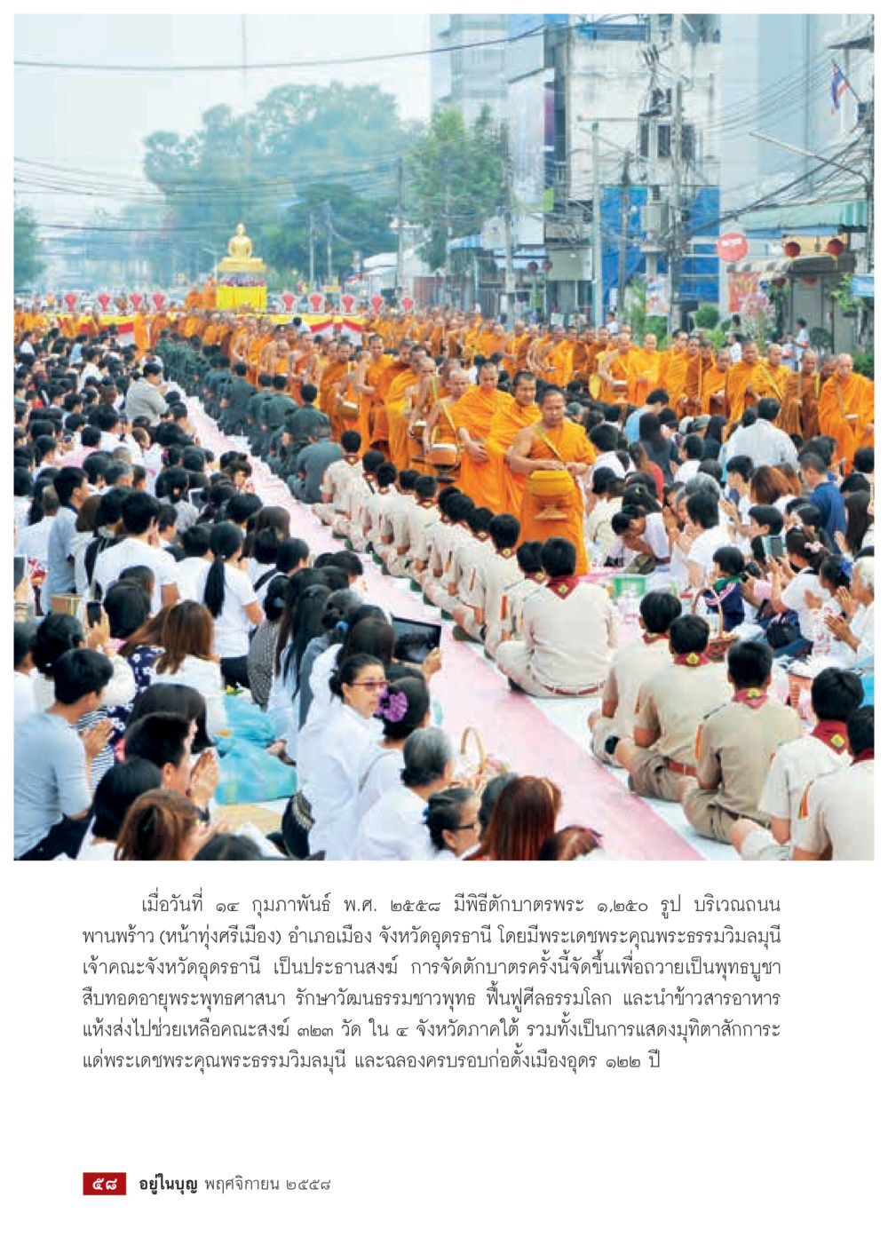 พิธีตักบาตรพระในวันที่ ๑๔ กุมภาพันธ์ ๒๕๕๘ วารสารอยู่ในบุญประจำเดือน พฤศจิกายน พ.ศ.2558 หน้า 60