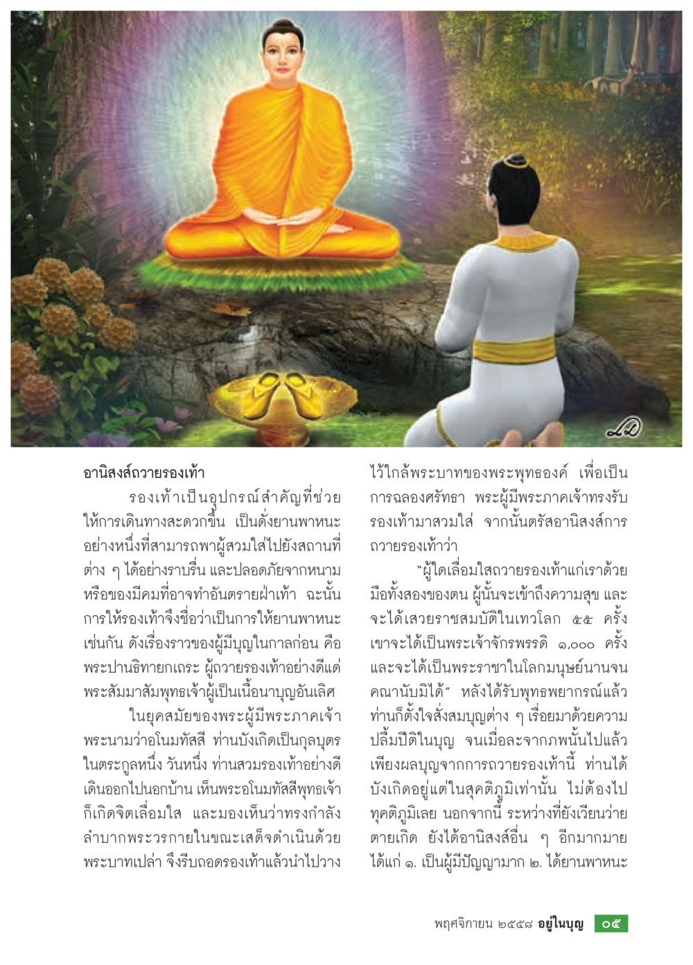 อานิสงส์ถอดรองเท้า วารสารอยู่ในบุญประจำเดือน พฤศจิกายน พ.ศ.2558 หน้า 7