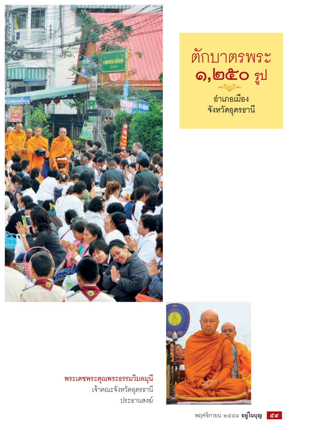 null วารสารอยู่ในบุญประจำเดือน พฤศจิกายน พ.ศ.2558 หน้า 61