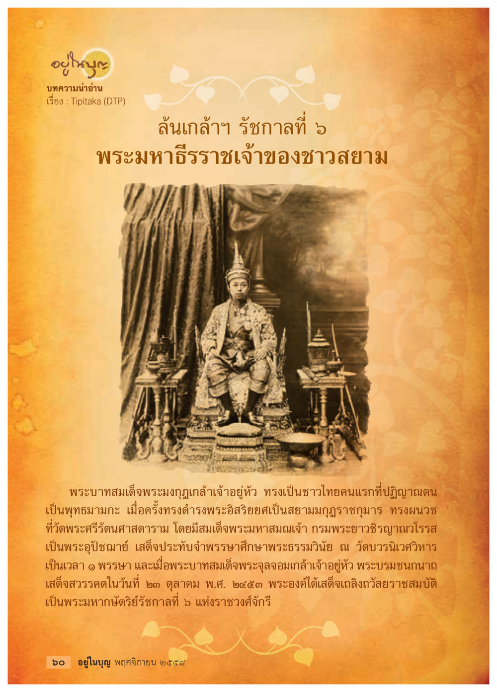 พระมหาธีรราชเจ้าของชาวสยาม วารสารอยู่ในบุญประจำเดือน พฤศจิกายน พ.ศ.2558 หน้า 62
