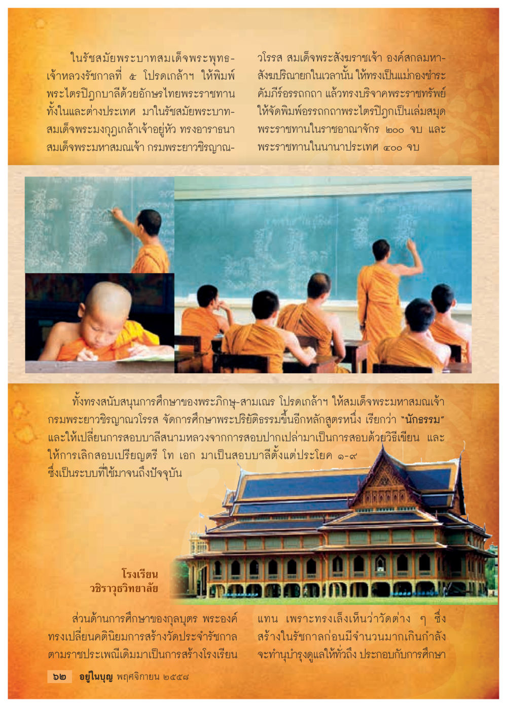 การพัฒนาการศึกษาพระพุทธศาสนาในรัชกาลที่ 5 วารสารอยู่ในบุญประจำเดือน พฤศจิกายน พ.ศ.2558 หน้า 64