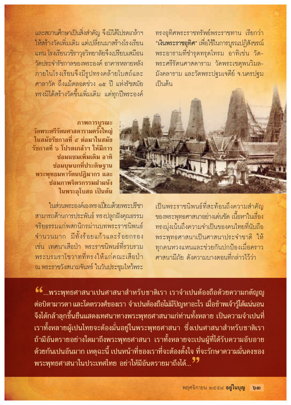 ความสำคัญของพระพุทธศาสนาในประเทศไทย วารสารอยู่ในบุญประจำเดือน พฤศจิกายน พ.ศ.2558 หน้า 65