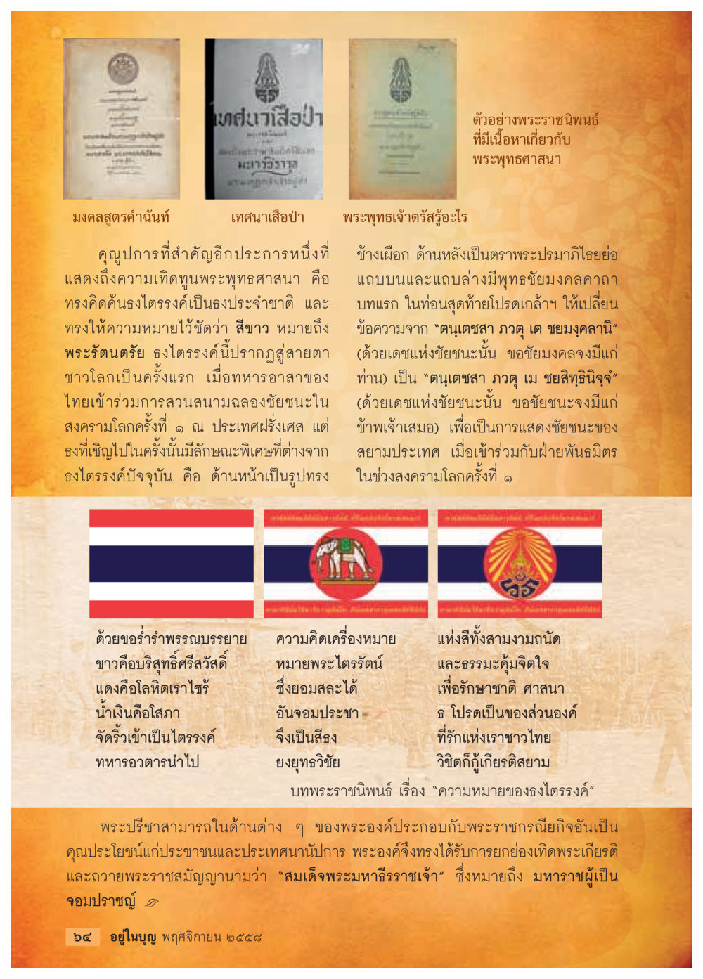 มงคลสูตรและความสำคัญของพระพุทธศาสนา วารสารอยู่ในบุญประจำเดือน พฤศจิกายน พ.ศ.2558 หน้า 66