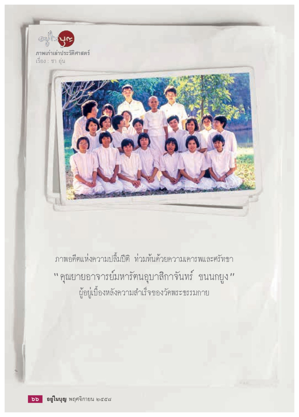 null วารสารอยู่ในบุญประจำเดือน พฤศจิกายน พ.ศ.2558 หน้า 68