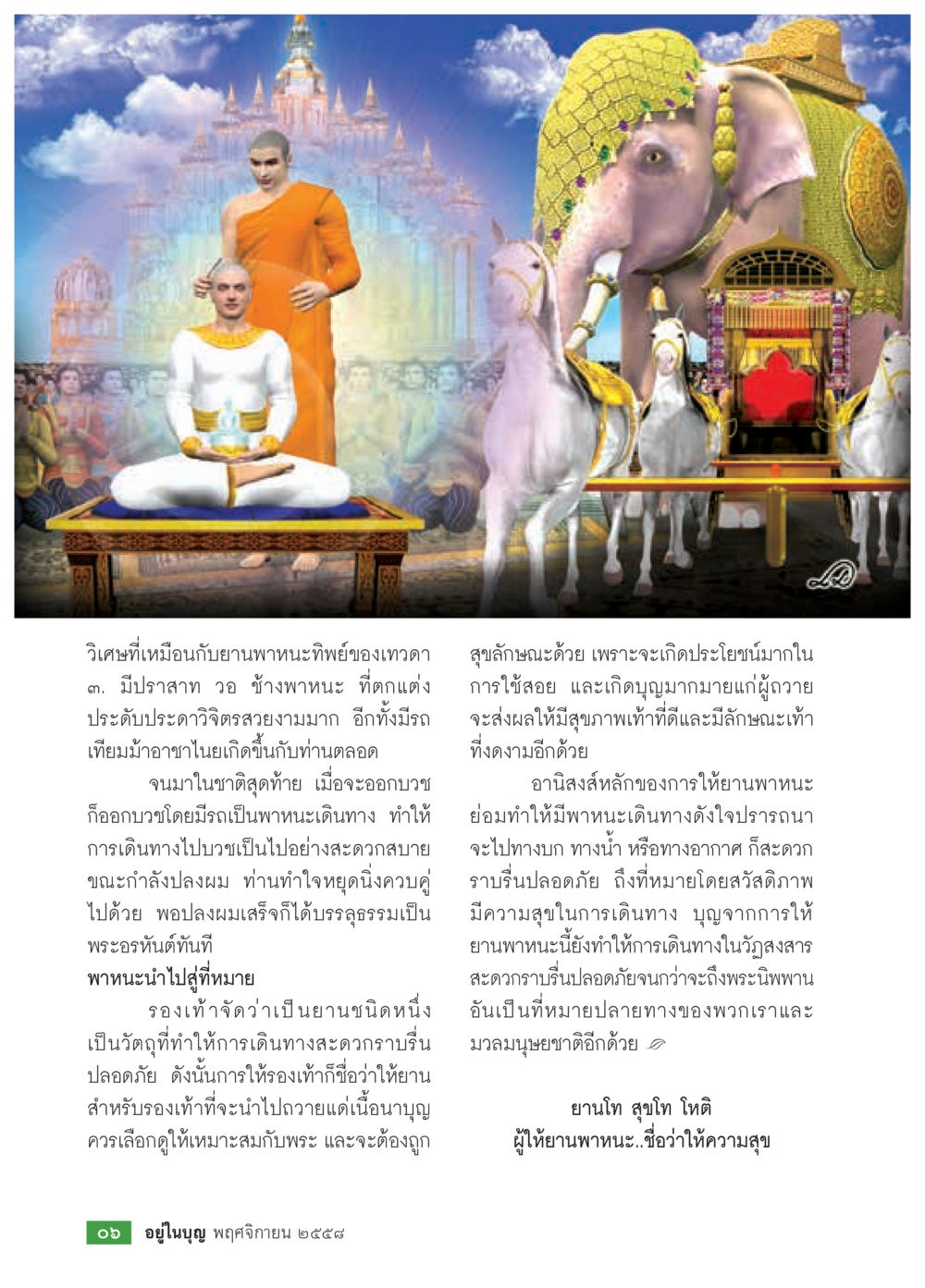 การบวชและยานพาหนะในศาสนา วารสารอยู่ในบุญประจำเดือน พฤศจิกายน พ.ศ.2558 หน้า 8