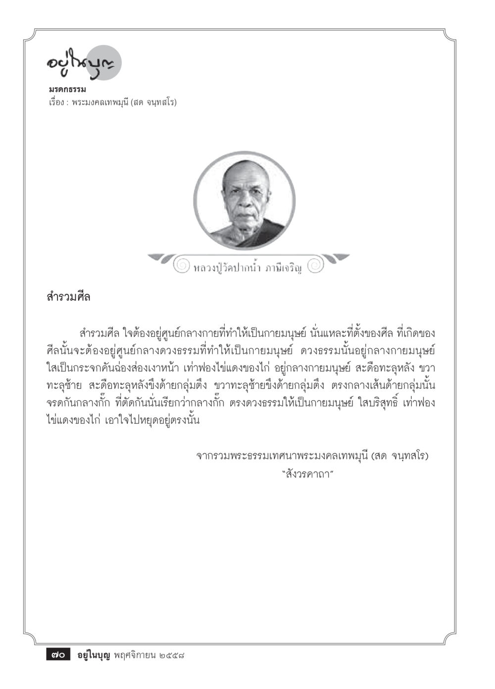 การสำรวจใจในพระธรรม วารสารอยู่ในบุญประจำเดือน พฤศจิกายน พ.ศ.2558 หน้า 72