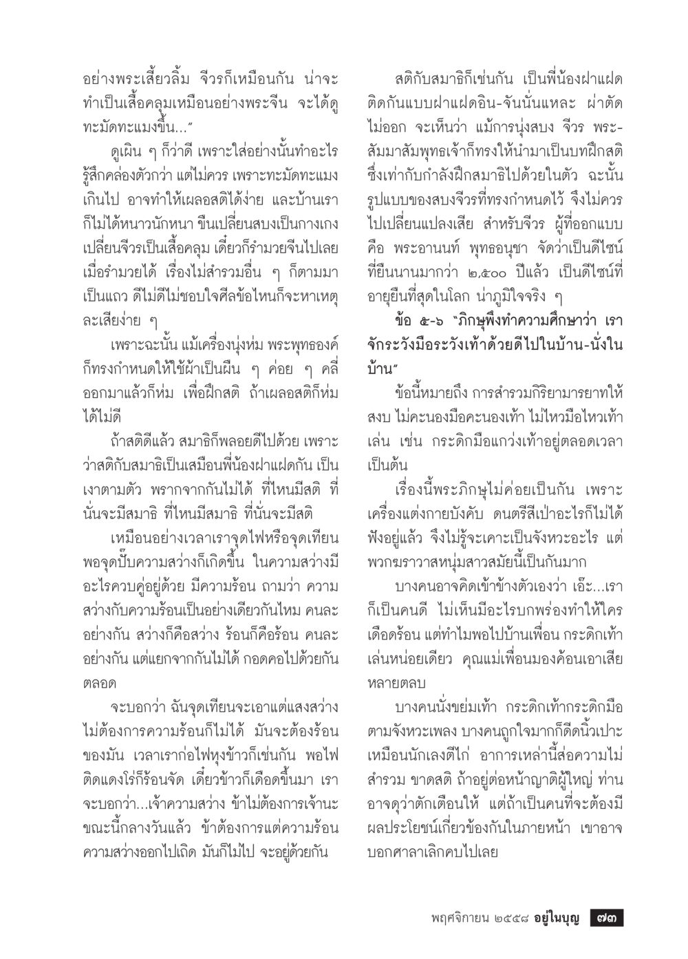 ความสง่างามของชีวิตและการนุ่งห่ม วารสารอยู่ในบุญประจำเดือน พฤศจิกายน พ.ศ.2558 หน้า 75