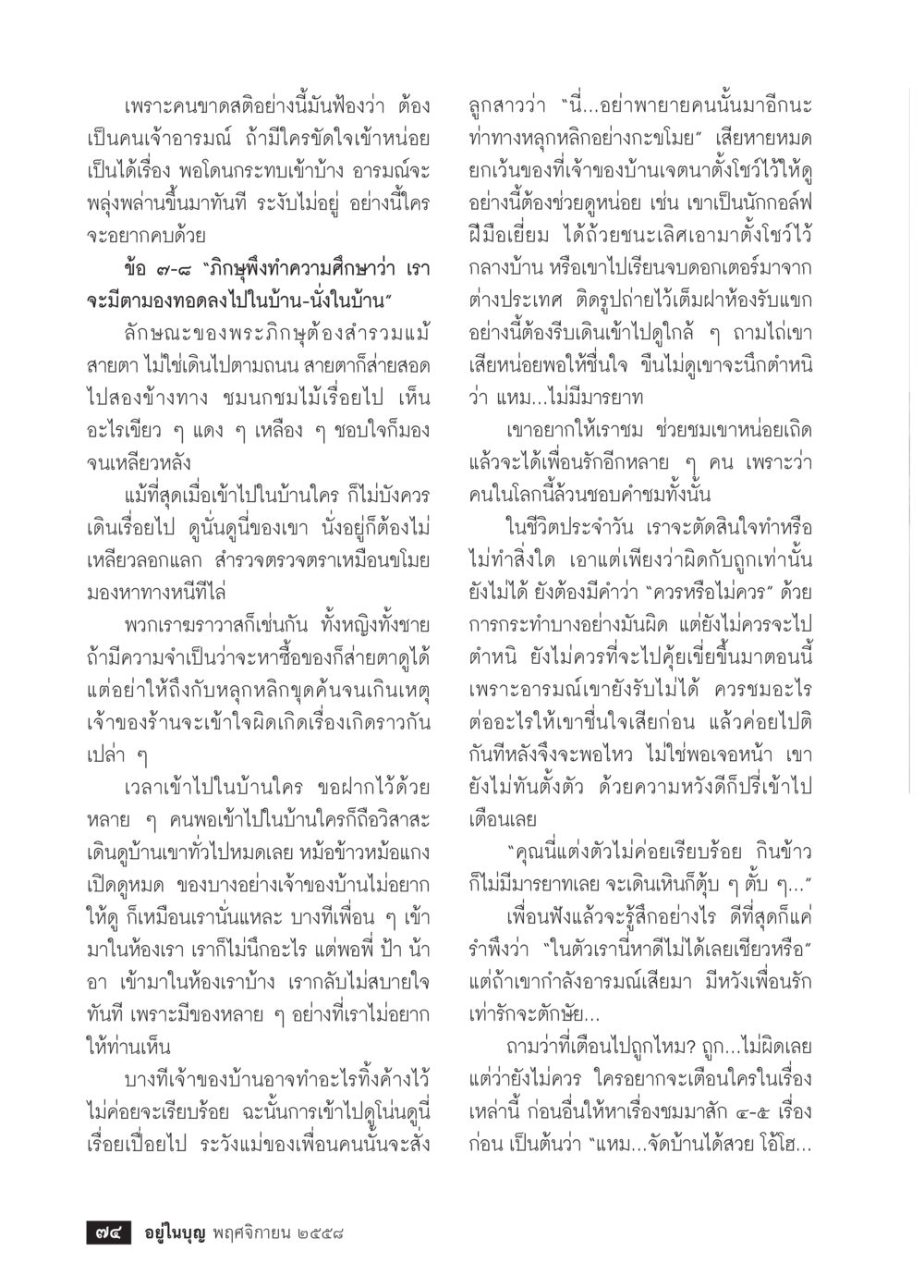 การเข้าไปในบ้านคนอื่นอย่างมีมารยาท วารสารอยู่ในบุญประจำเดือน พฤศจิกายน พ.ศ.2558 หน้า 76