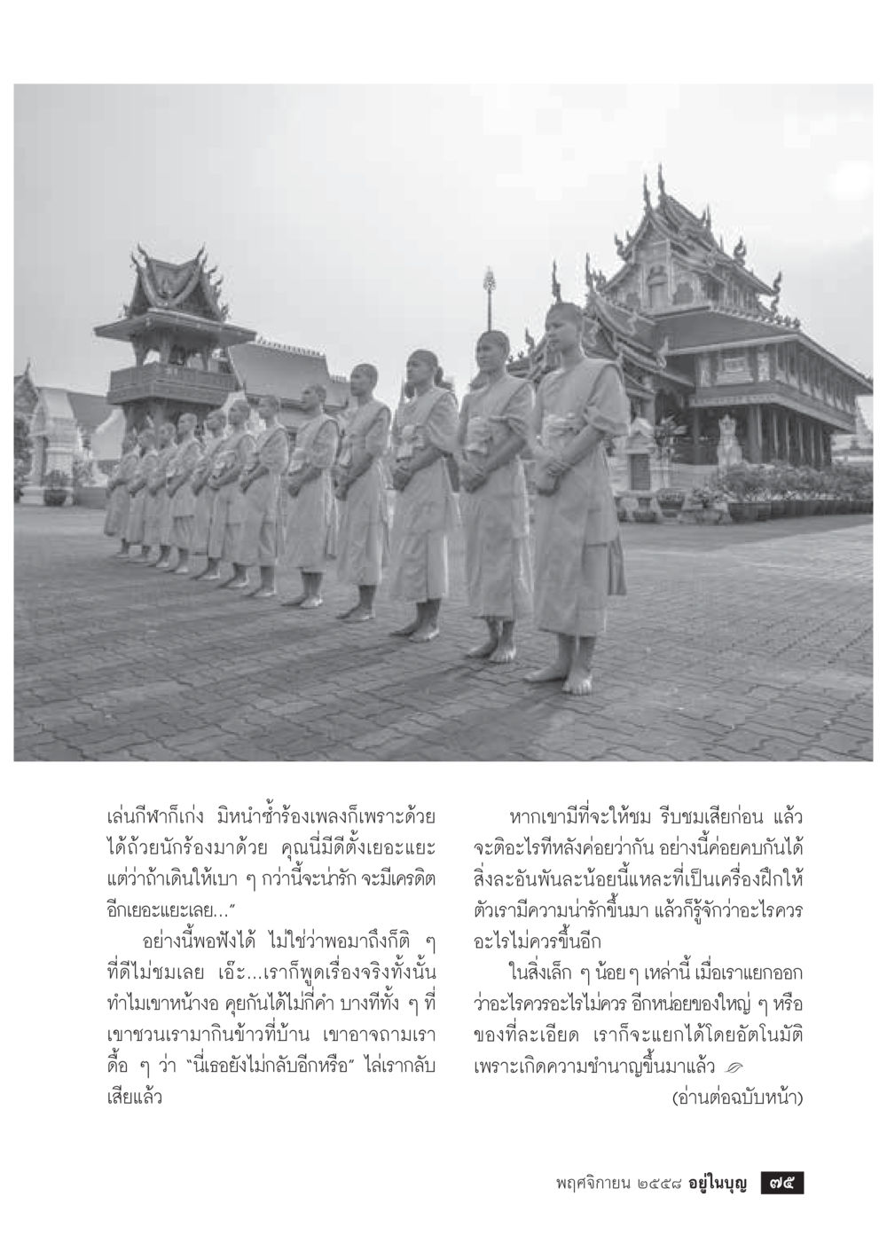 พระสงฆ์ไทยในวัด วารสารอยู่ในบุญประจำเดือน พฤศจิกายน พ.ศ.2558 หน้า 77