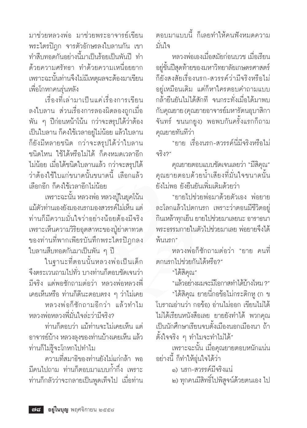 การบันทึกพระไตรปิฎกและความศรัทธา วารสารอยู่ในบุญประจำเดือน พฤศจิกายน พ.ศ.2558 หน้า 80