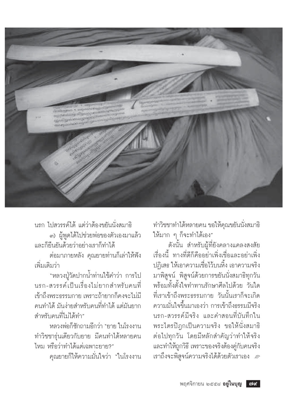 นรก ไปสวรรค์และการทำสมาธิ วารสารอยู่ในบุญประจำเดือน พฤศจิกายน พ.ศ.2558 หน้า 81