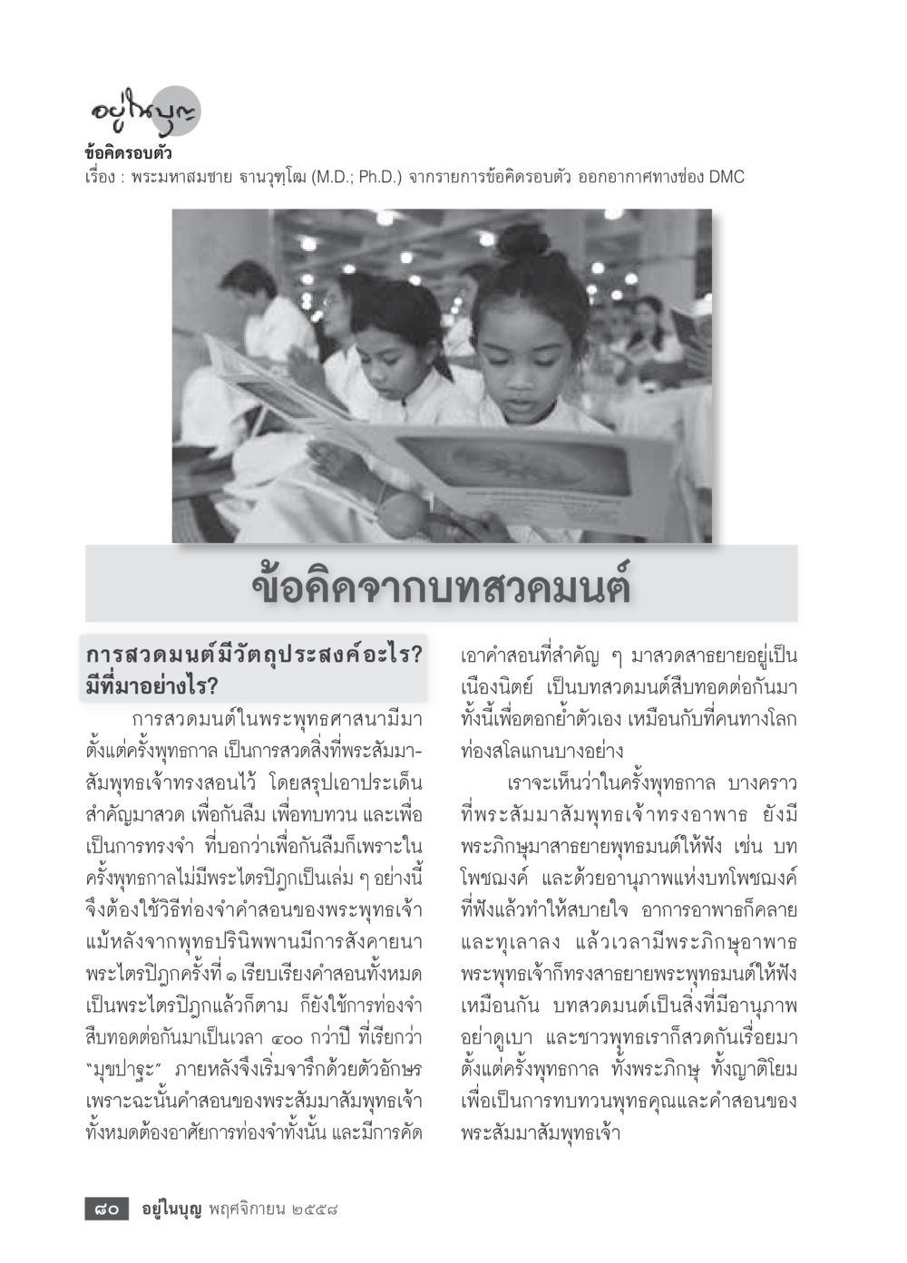 ข้อคิดจากบทสมมตในพระพุทธศาสนา วารสารอยู่ในบุญประจำเดือน พฤศจิกายน พ.ศ.2558 หน้า 82