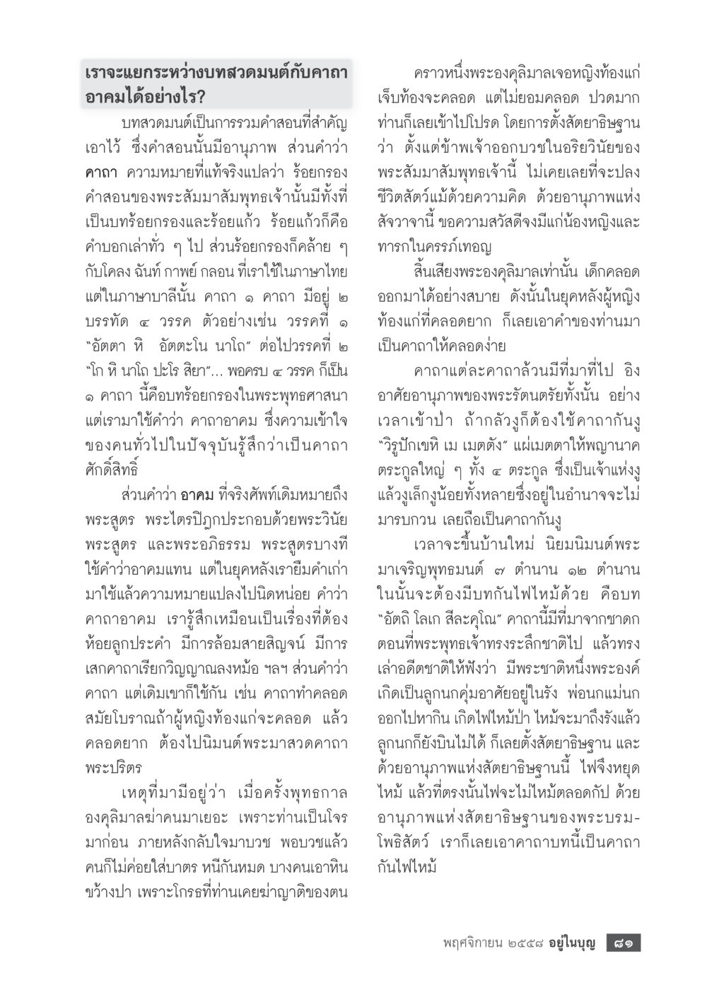 การแยกความแตกต่างระหว่างบทสวดมนต์และคาถาอาคม วารสารอยู่ในบุญประจำเดือน พฤศจิกายน พ.ศ.2558 หน้า 83