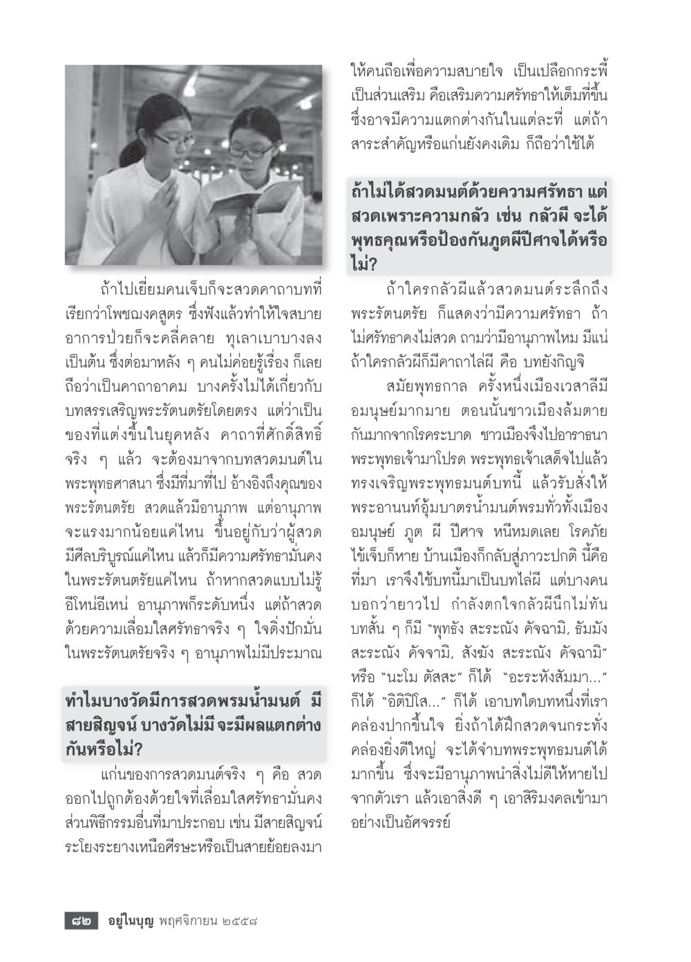 การสวดมนต์กับความศรัทธาในพระพุทธศาสนา วารสารอยู่ในบุญประจำเดือน พฤศจิกายน พ.ศ.2558 หน้า 84