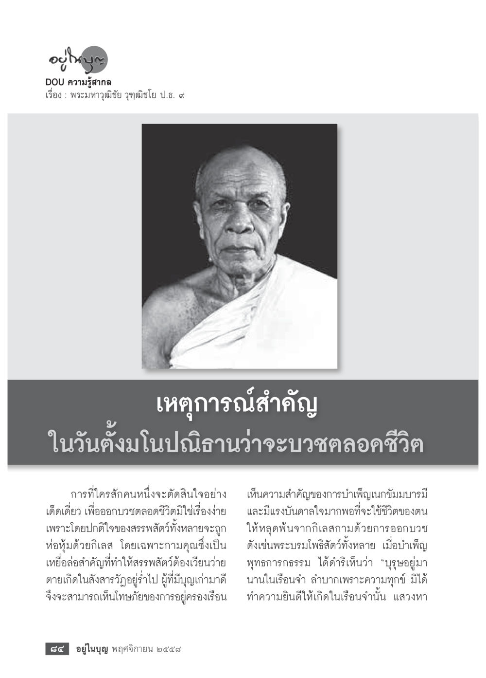 พระมาลัยวัดชัยและการบวชตลอดชีวิต วารสารอยู่ในบุญประจำเดือน พฤศจิกายน พ.ศ.2558 หน้า 86