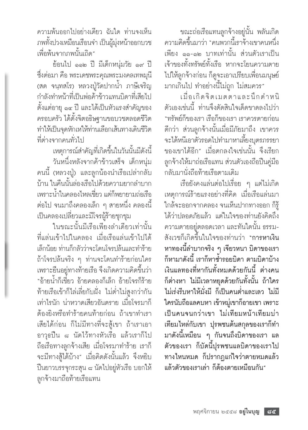 เรื่องราวของหลวงปู่พระมงคลเทพมุนี วารสารอยู่ในบุญประจำเดือน พฤศจิกายน พ.ศ.2558 หน้า 87