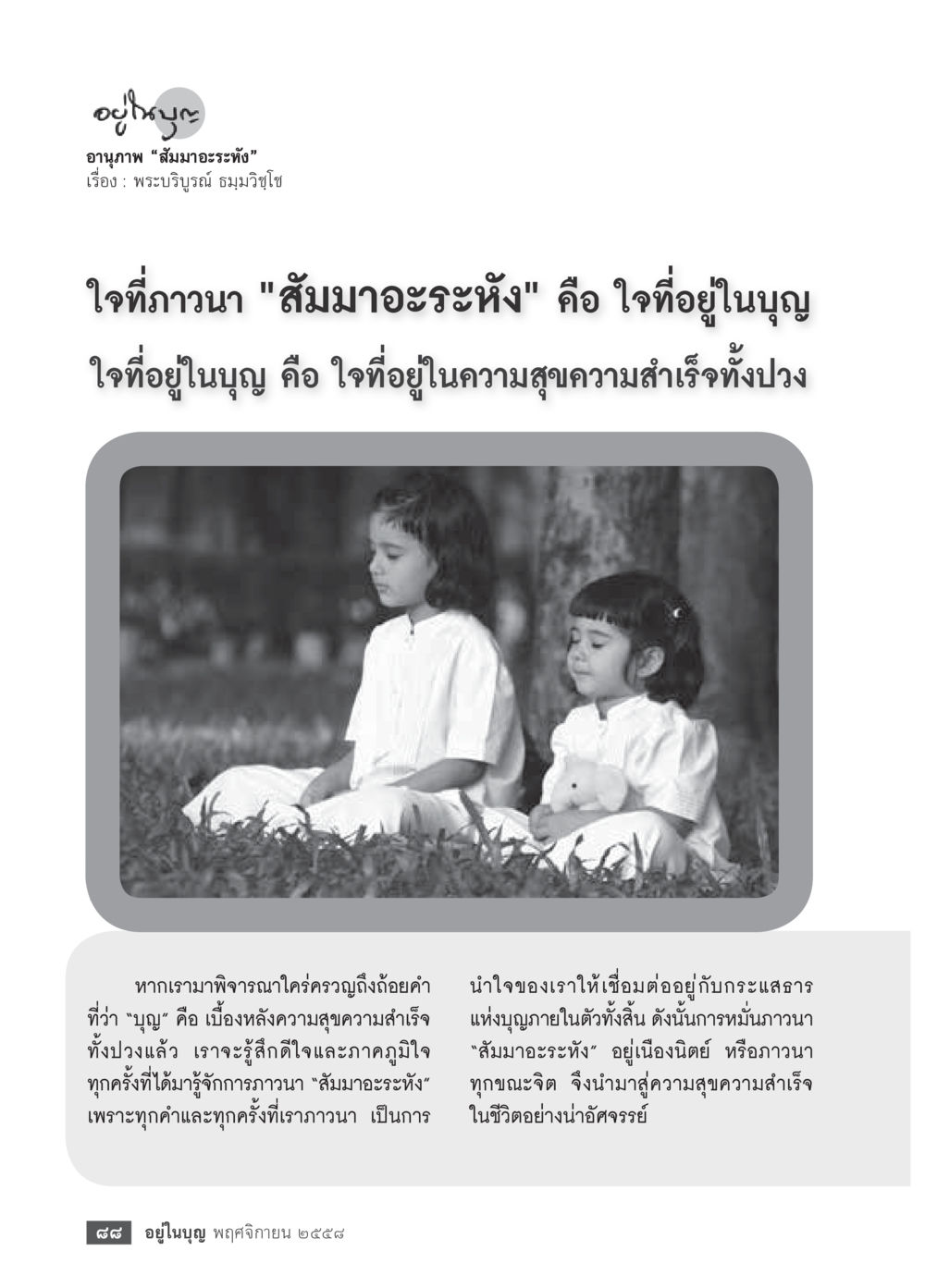 อานุภาพ "สัมมาอะระหัง" วารสารอยู่ในบุญประจำเดือน พฤศจิกายน พ.ศ.2558 หน้า 90