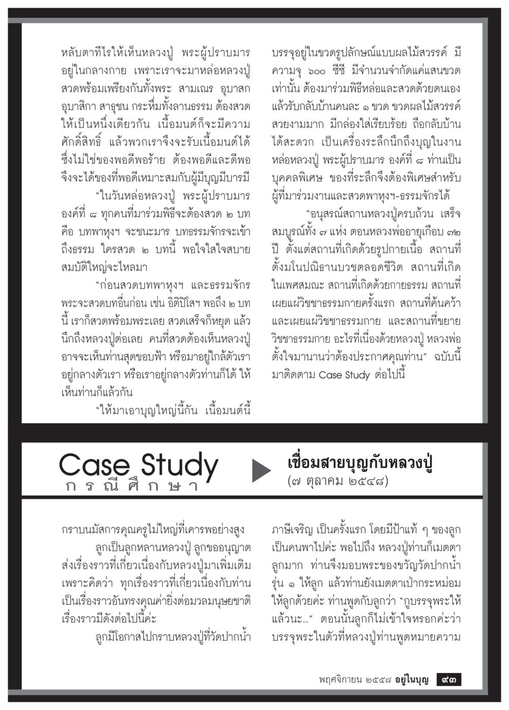 หลวงปู่ พระผู้ปราบมาร และพิธีหล่อ วารสารอยู่ในบุญประจำเดือน พฤศจิกายน พ.ศ.2558 หน้า 95