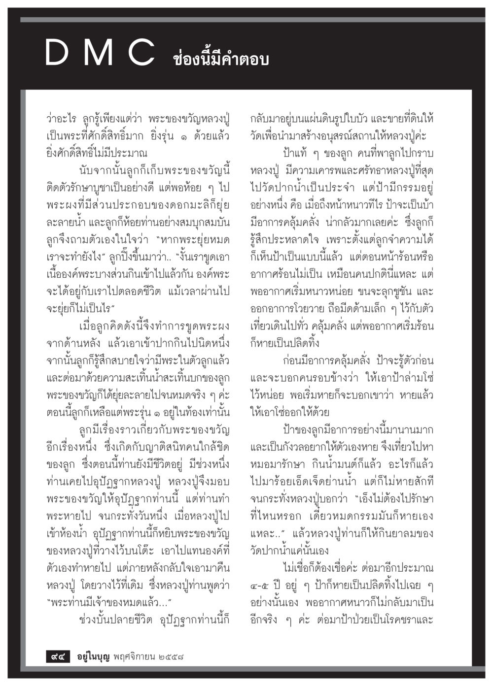 ความศักดิ์สิทธิ์ของพระของขวัญหลวงปู่ วารสารอยู่ในบุญประจำเดือน พฤศจิกายน พ.ศ.2558 หน้า 96