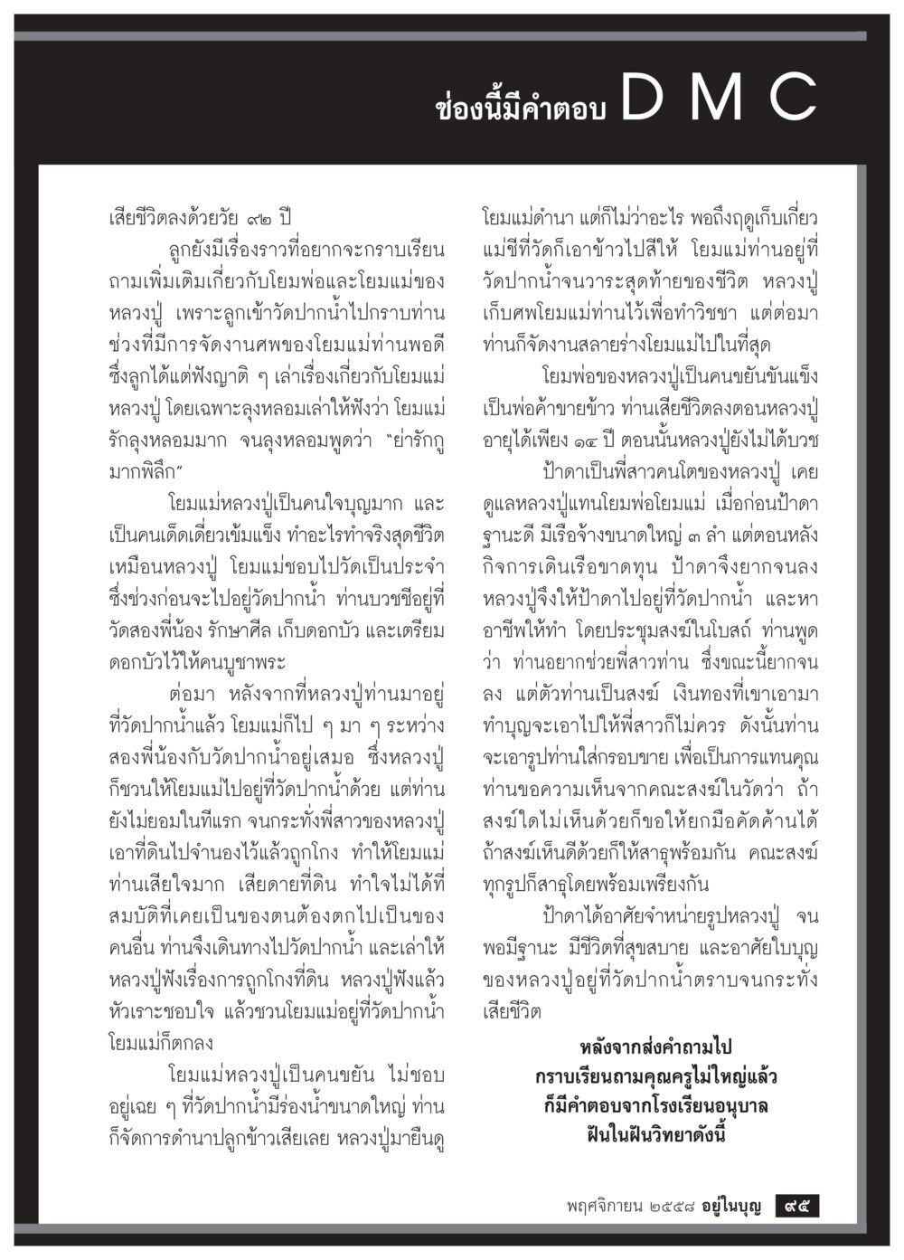 ชีวิตและความประทับใจในหลวงปู่ วารสารอยู่ในบุญประจำเดือน พฤศจิกายน พ.ศ.2558 หน้า 97