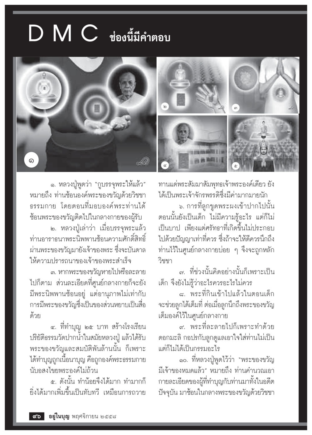 การบูชาพระของขวัญจากหลวงปู่ วารสารอยู่ในบุญประจำเดือน พฤศจิกายน พ.ศ.2558 หน้า 98