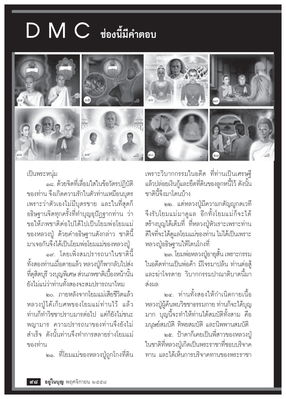 null วารสารอยู่ในบุญประจำเดือน พฤศจิกายน พ.ศ.2558 หน้า 100