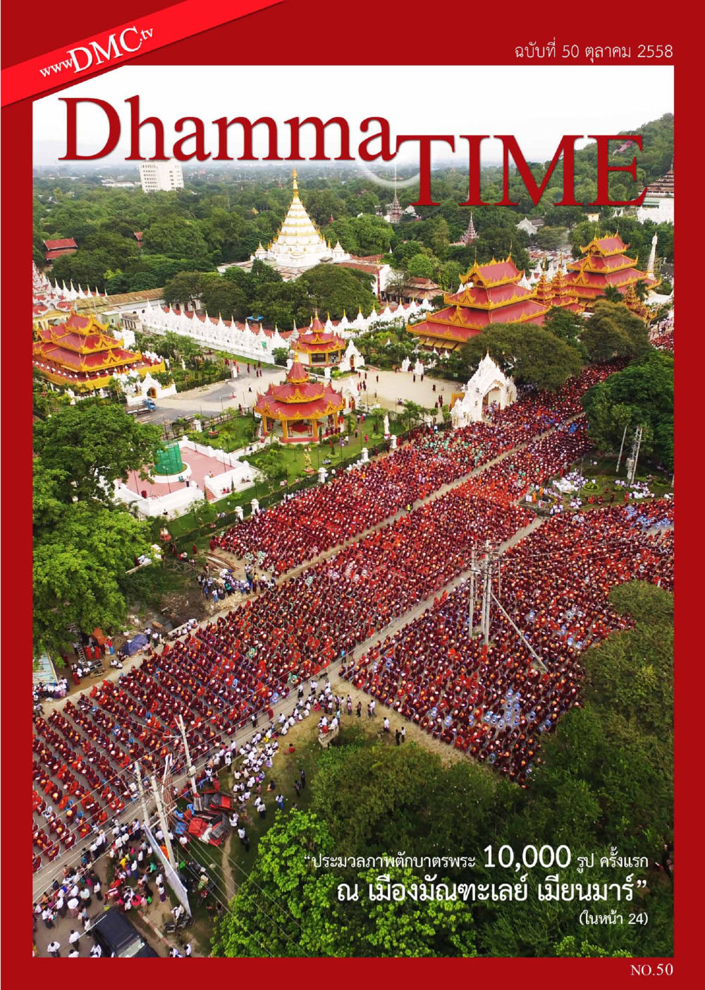 null Dhamma TIME เดือนตุลาคม พ.ศ.2558 หน้า 1