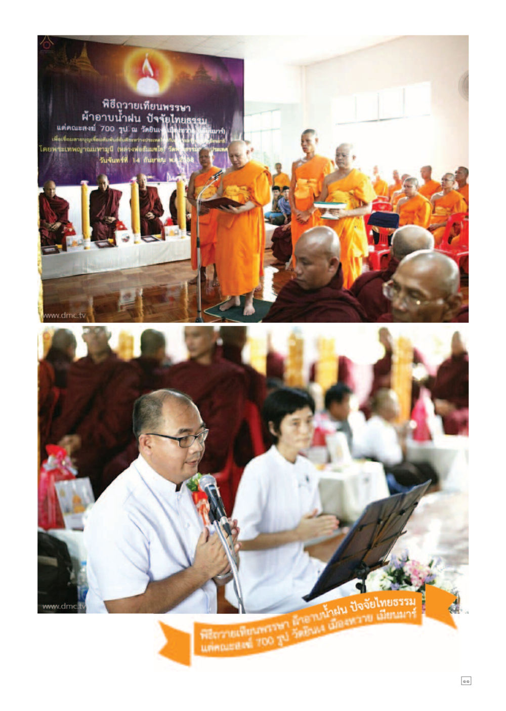 พิธีถวายน้ำพริกพระราชา Dhamma TIME เดือนตุลาคม พ.ศ.2558 หน้า 11