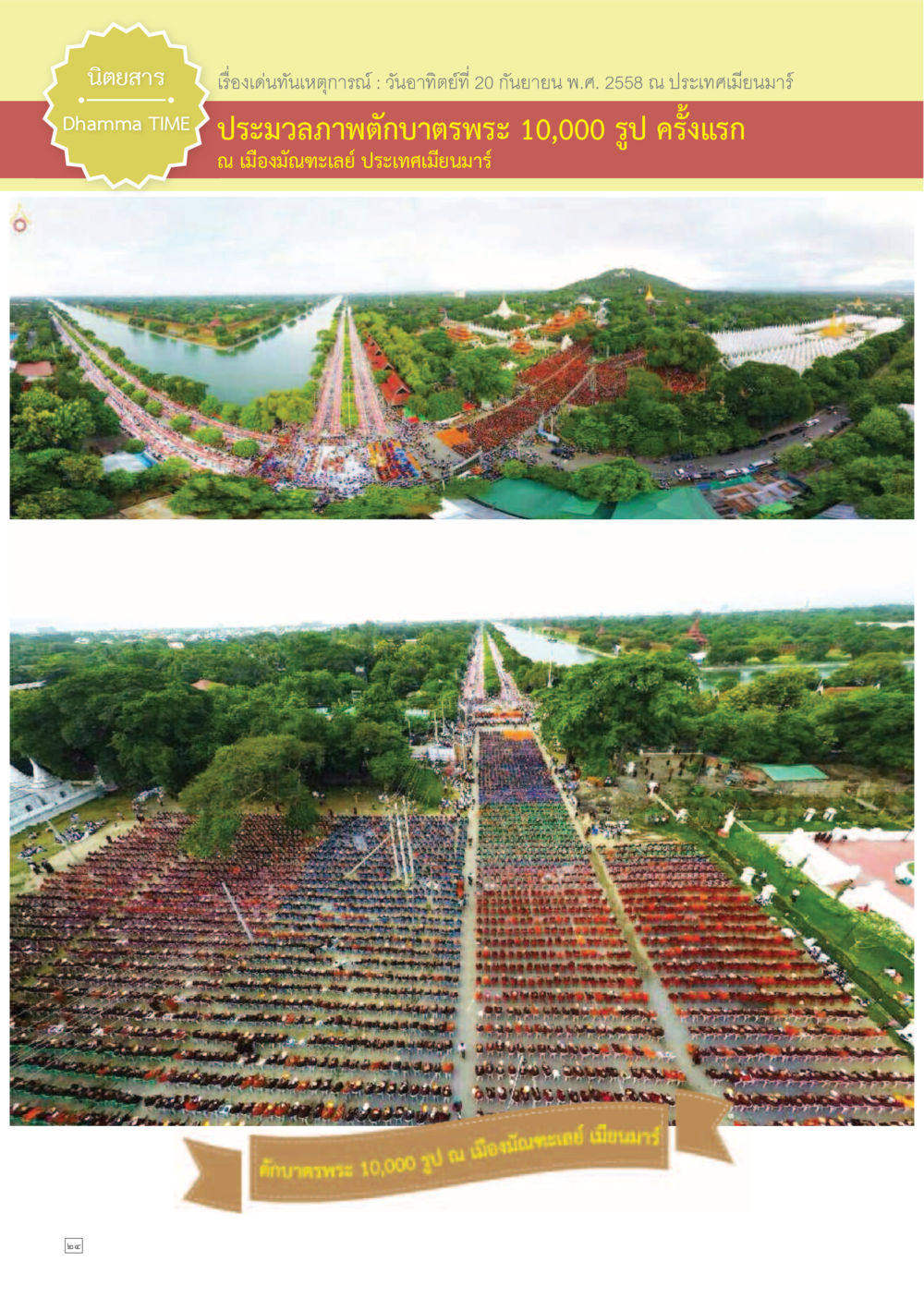null Dhamma TIME เดือนตุลาคม พ.ศ.2558 หน้า 24
