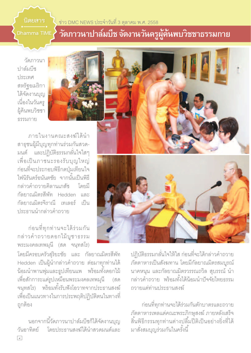 ข่าว DMC NEWS ประจำวันที่ 3 ตุลาคม พ.ศ. 2558 Dhamma TIME เดือนตุลาคม พ.ศ.2558 หน้า 4